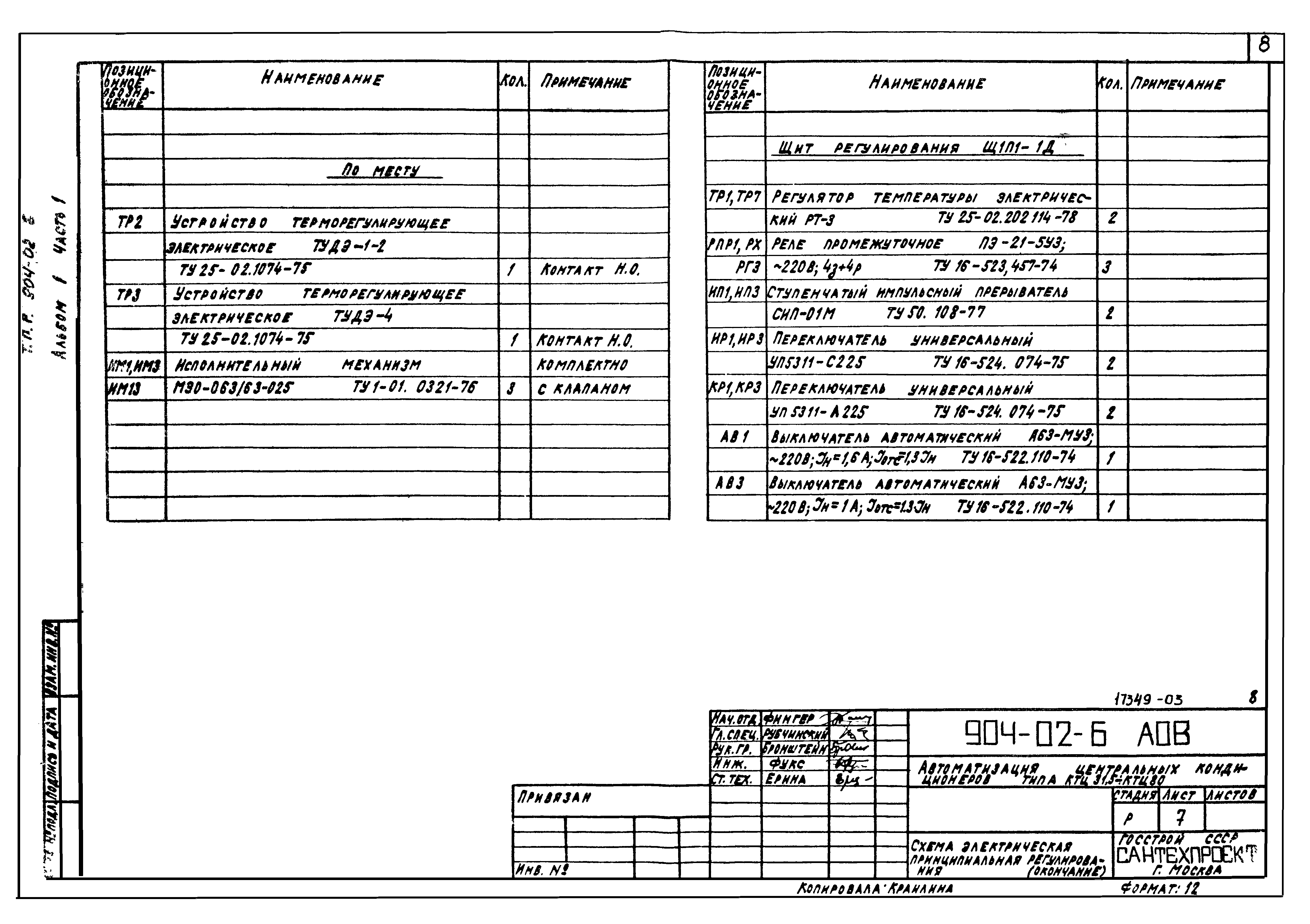 Типовые проектные решения 904-02-6