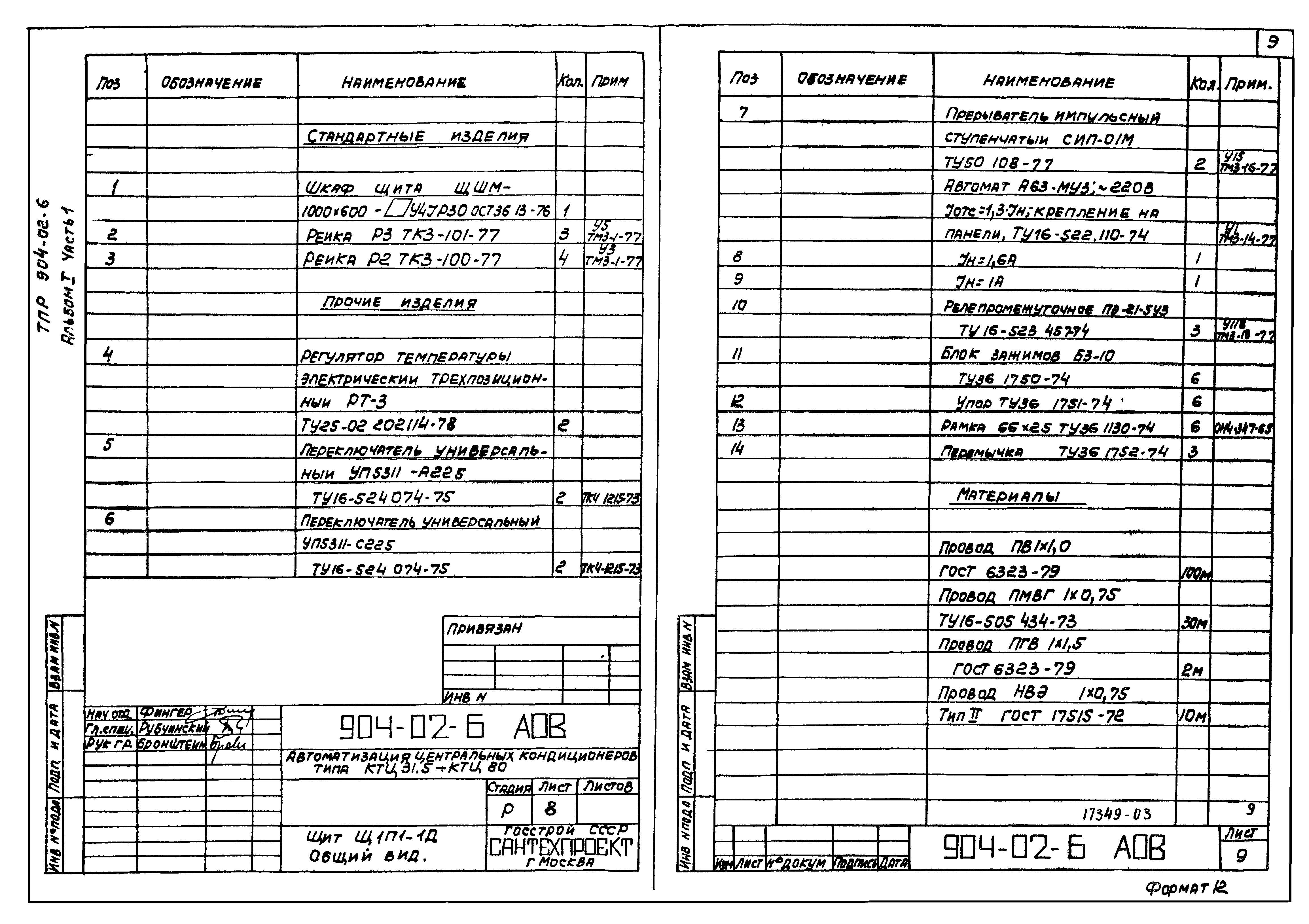 Типовые проектные решения 904-02-6