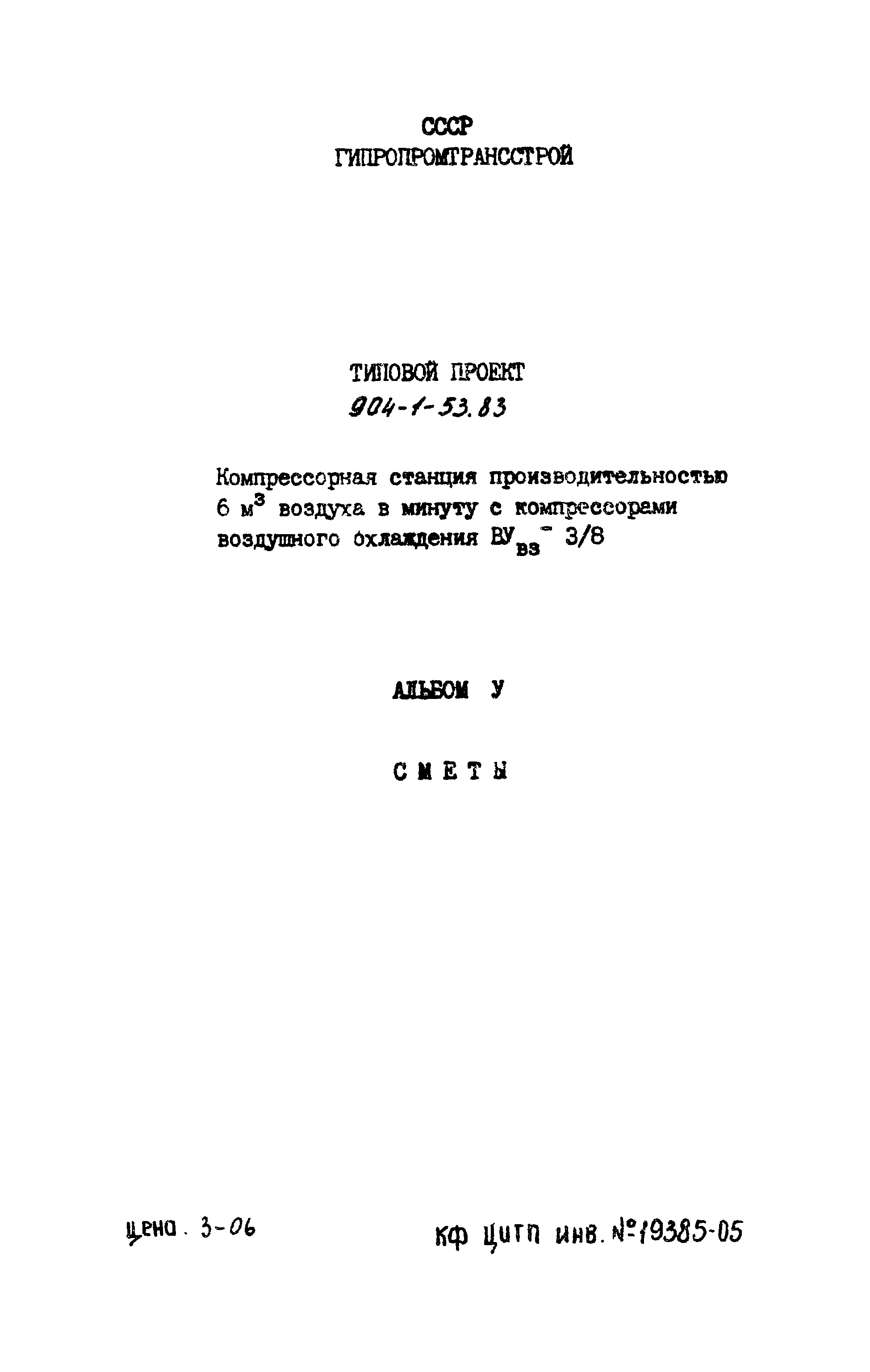 Типовой проект 904-1-53.83
