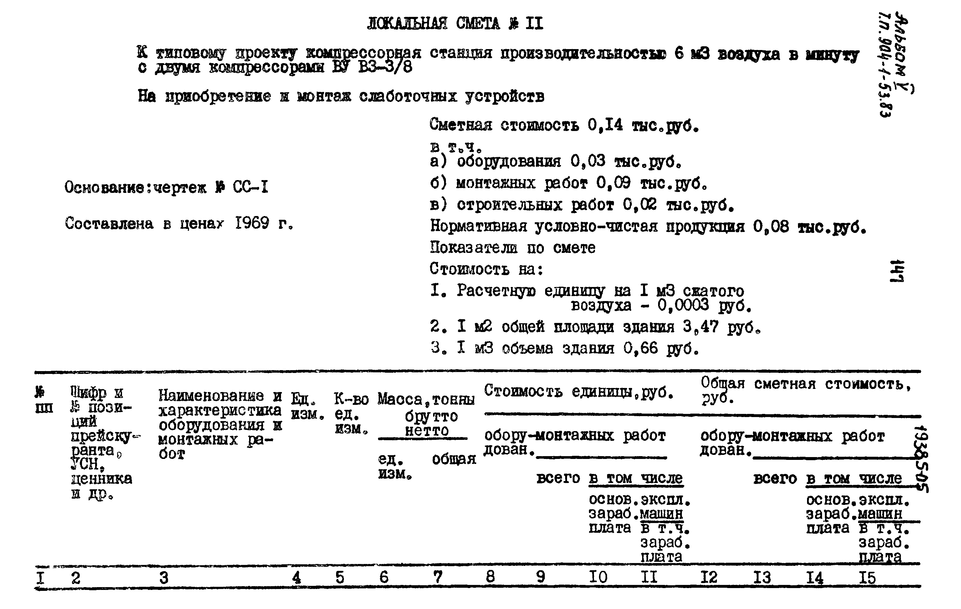 Типовой проект 904-1-53.83