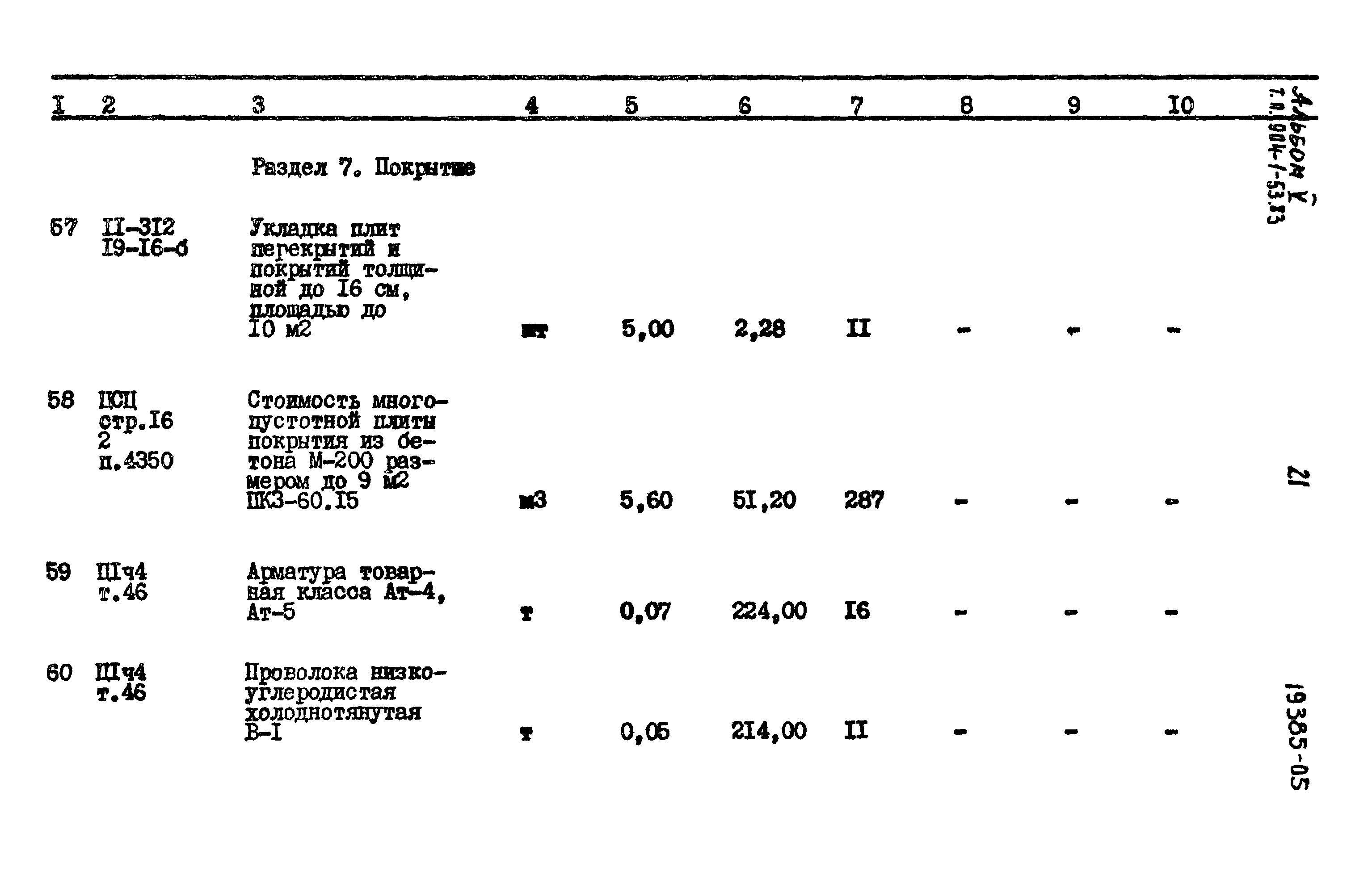 Типовой проект 904-1-53.83