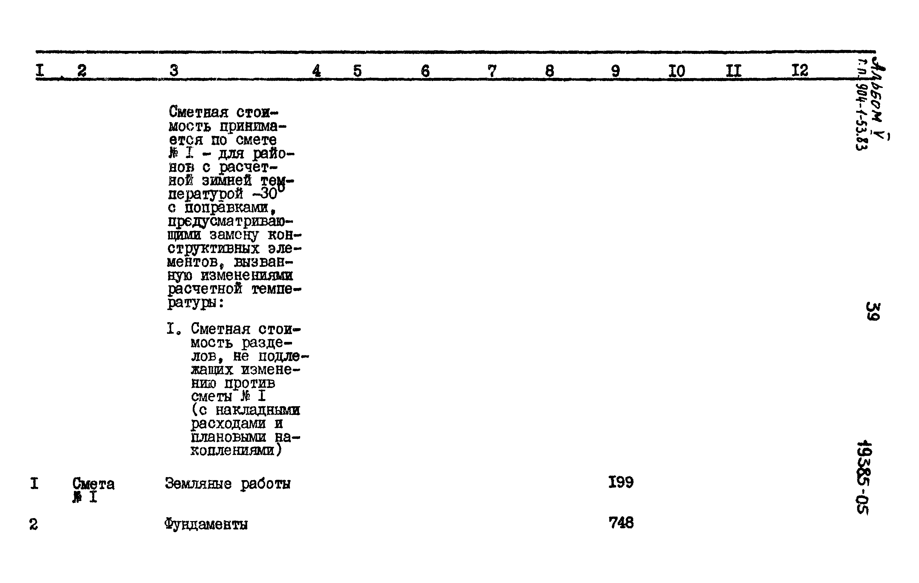 Типовой проект 904-1-53.83
