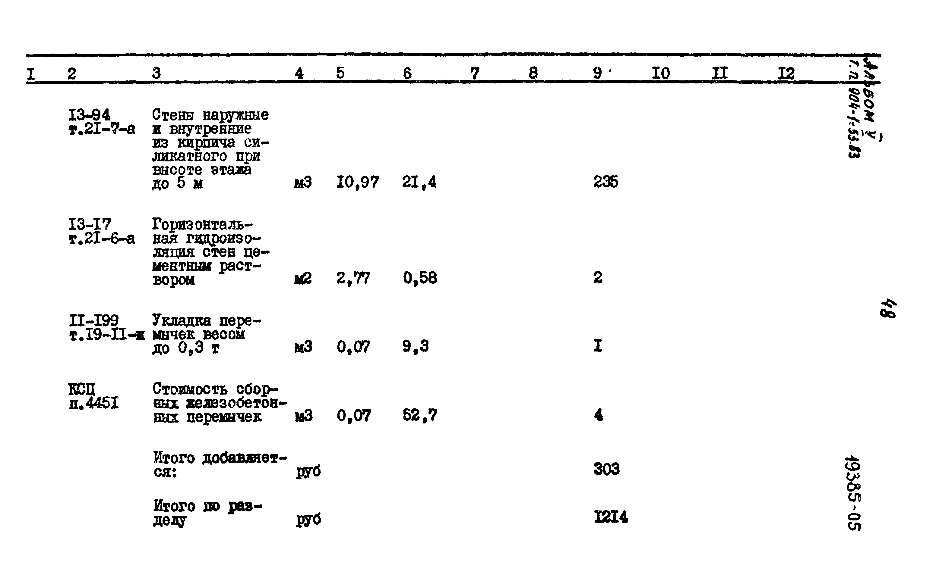 Типовой проект 904-1-53.83