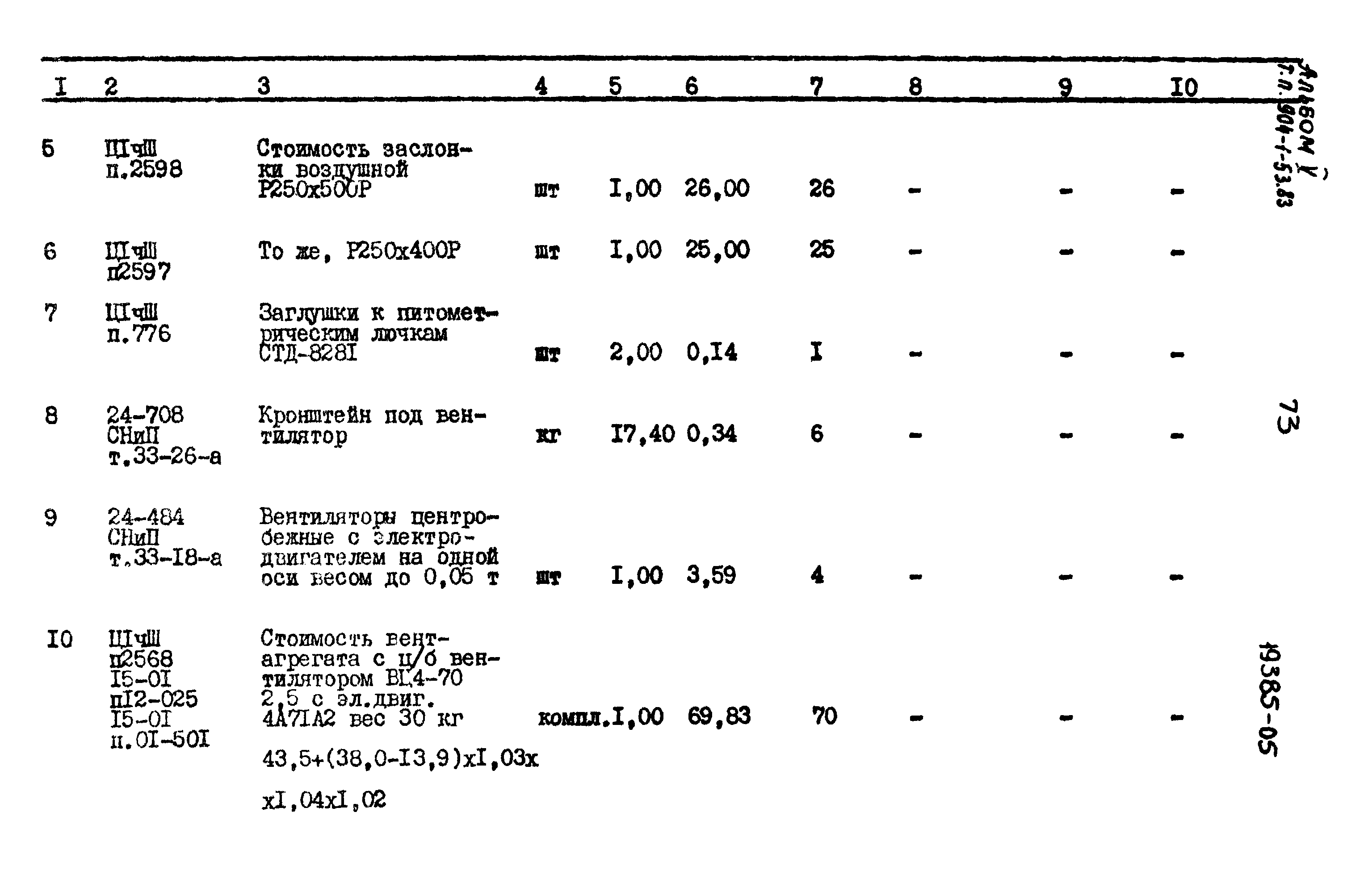 Типовой проект 904-1-53.83
