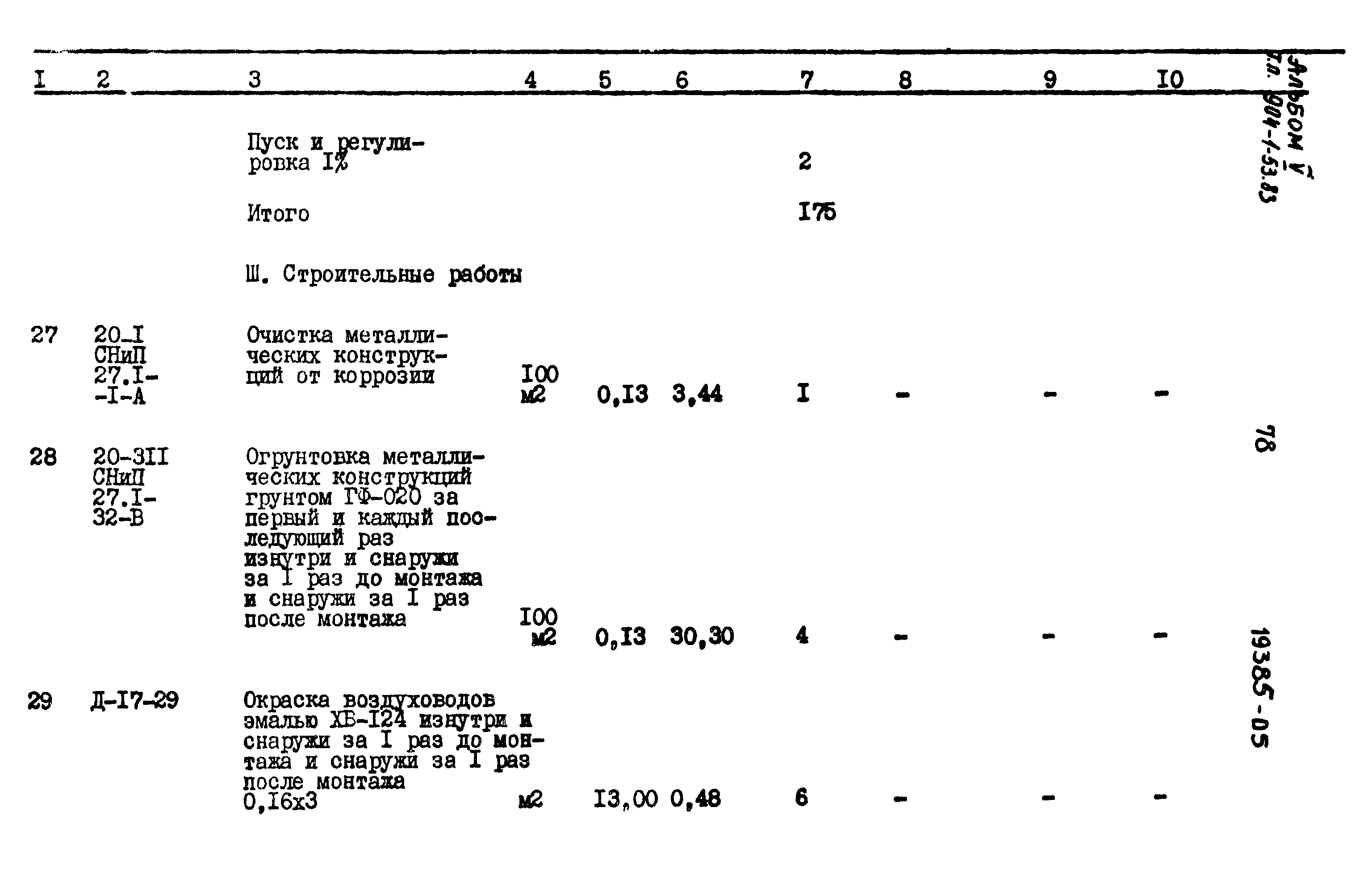Типовой проект 904-1-53.83
