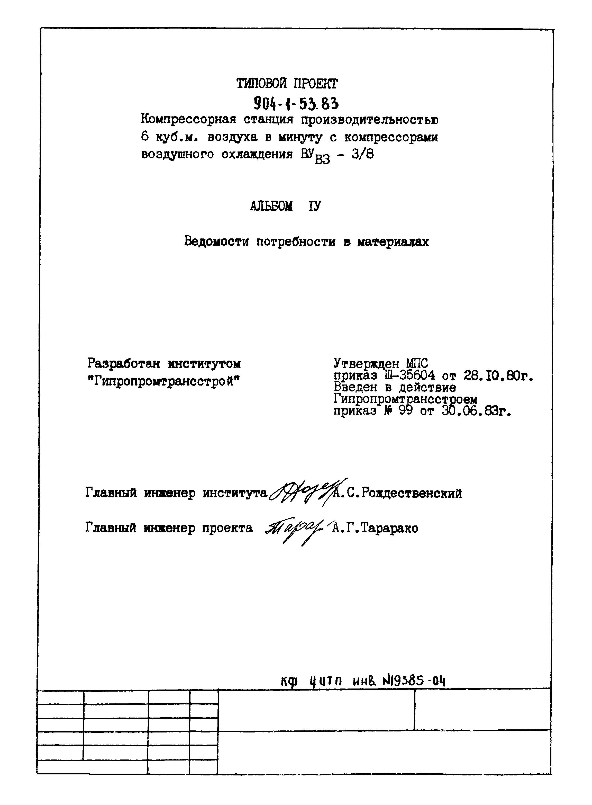 Типовой проект 904-1-53.83