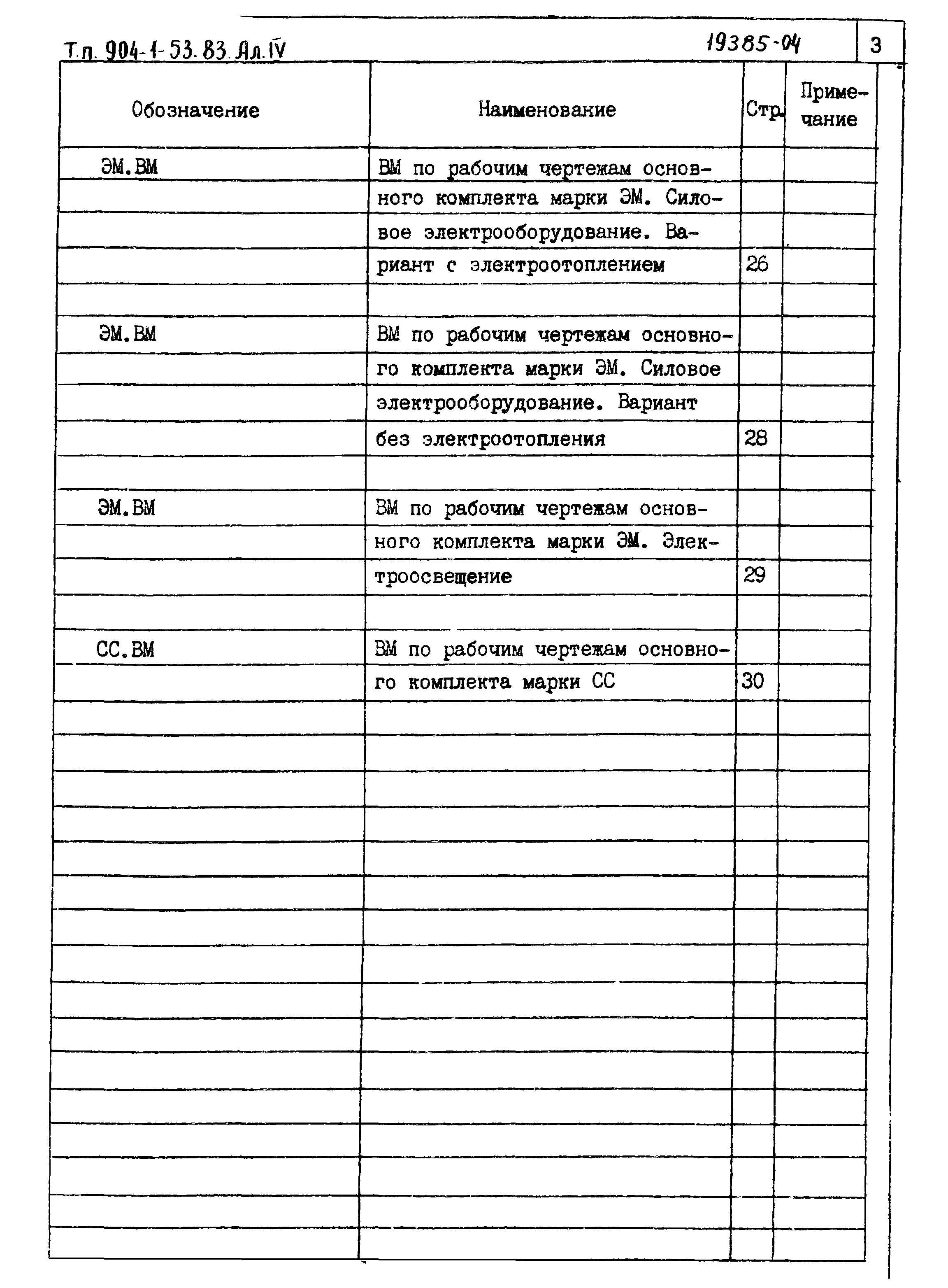 Типовой проект 904-1-53.83