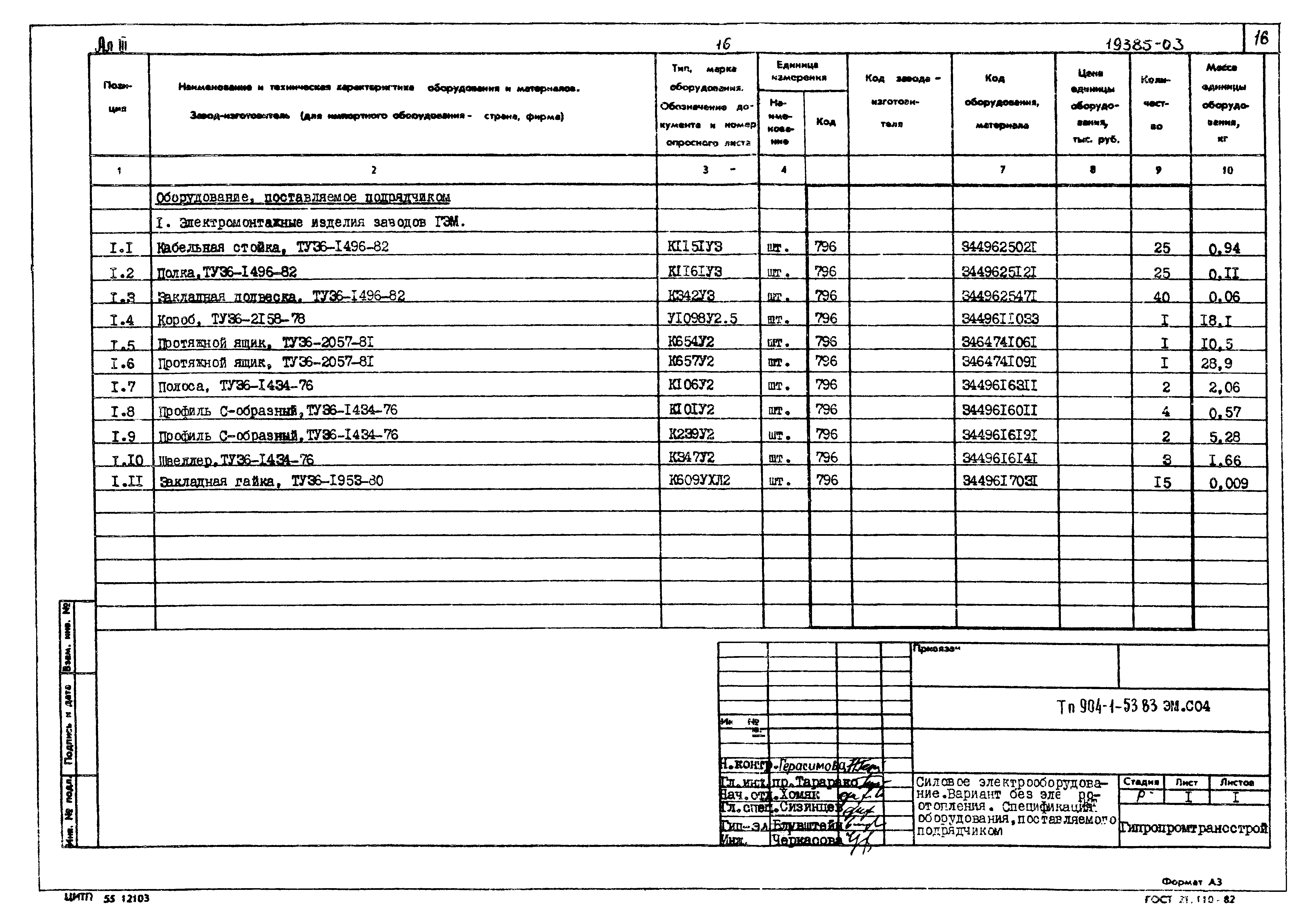 Типовой проект 904-1-53.83