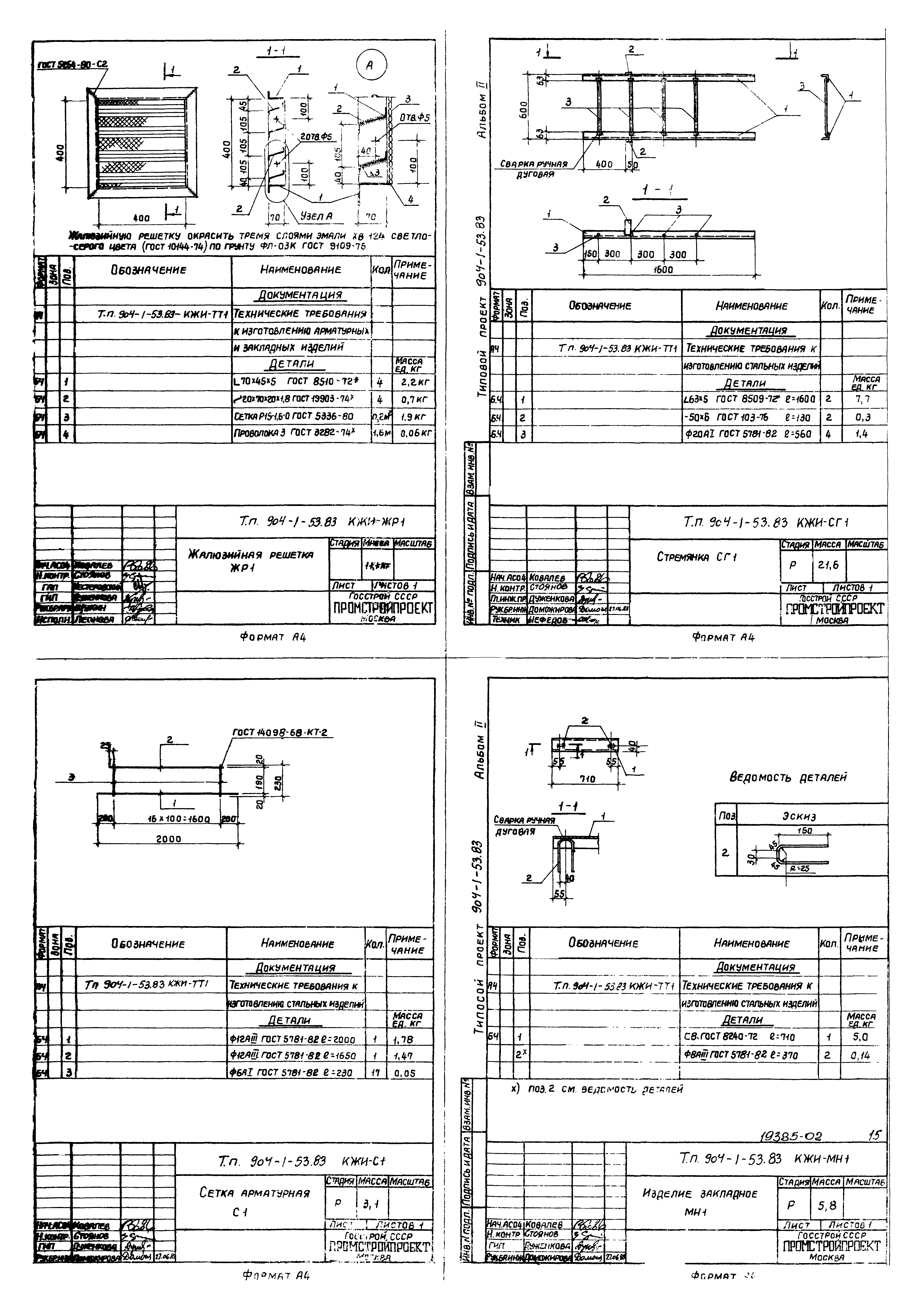 Типовой проект 904-1-53.83