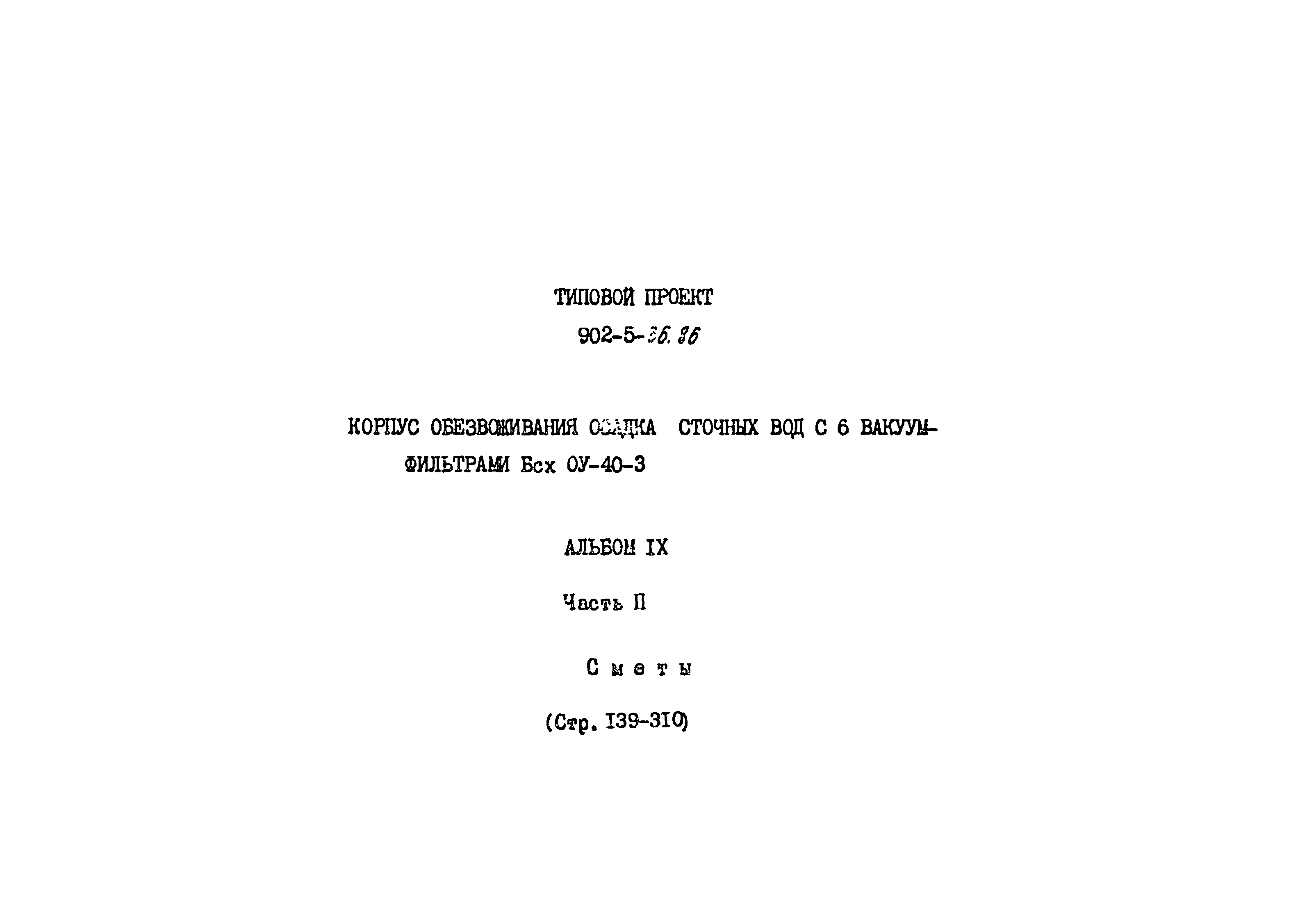 Типовой проект 902-5-36.86