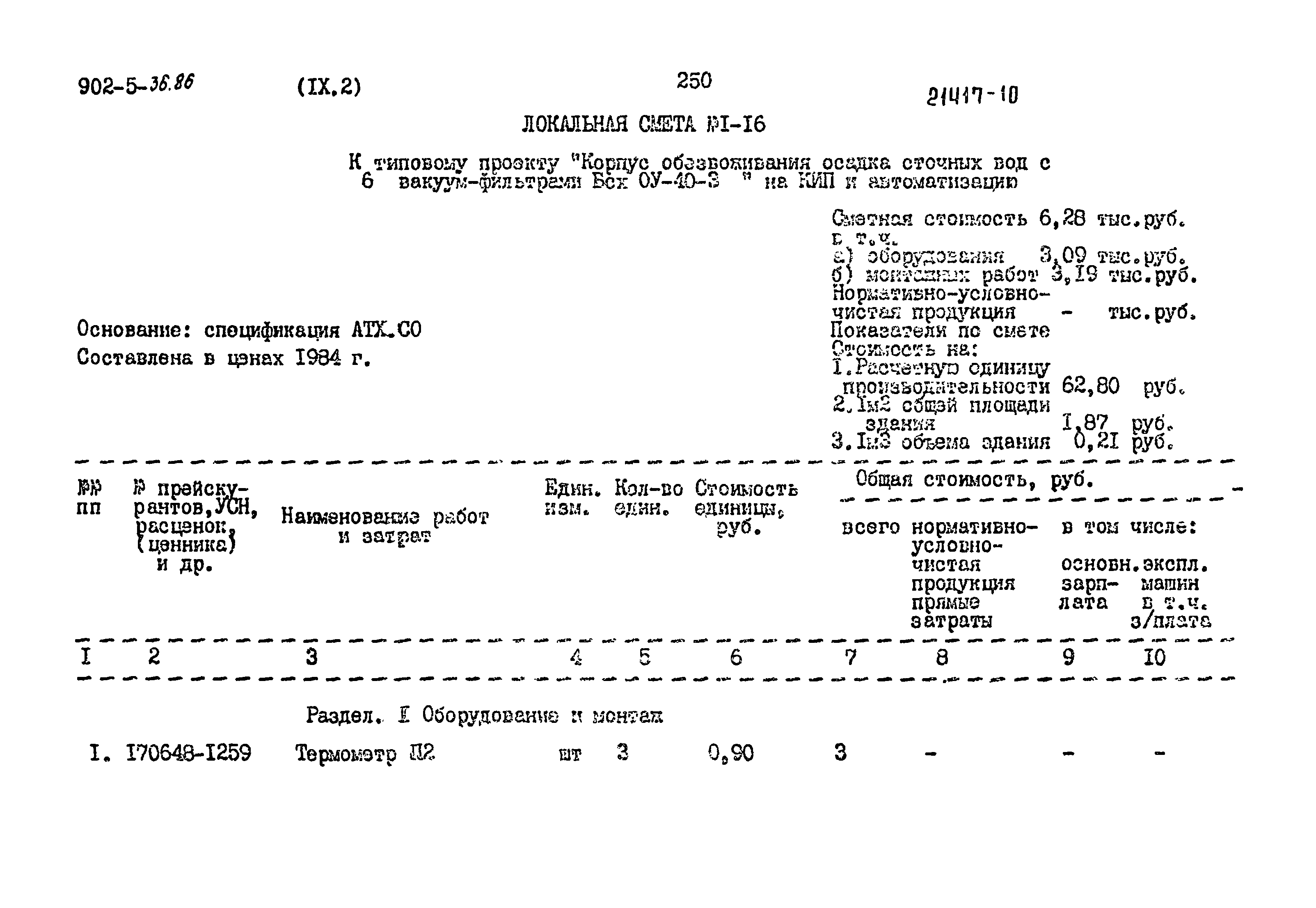 Типовой проект 902-5-36.86