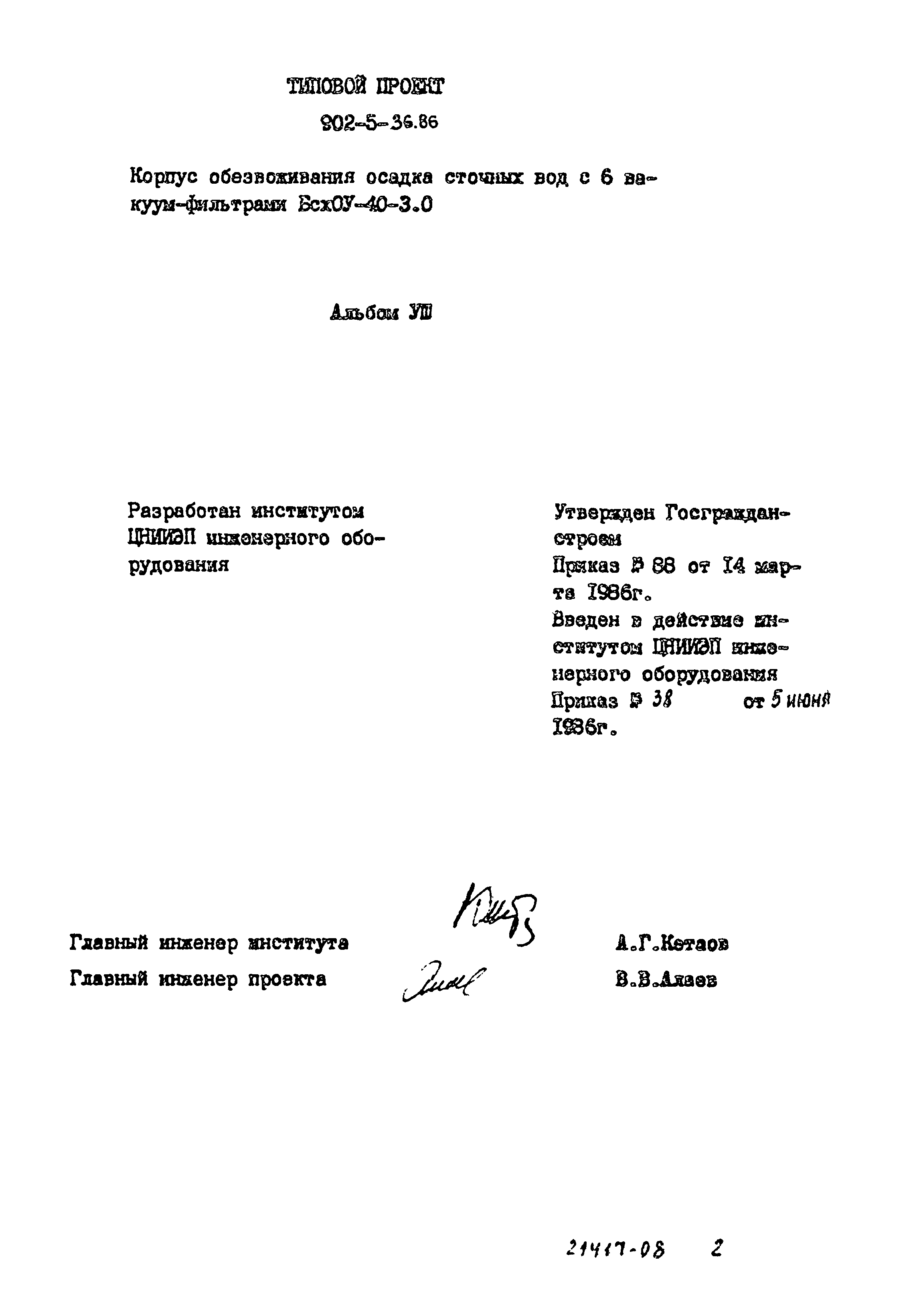 Типовой проект 902-5-36.86