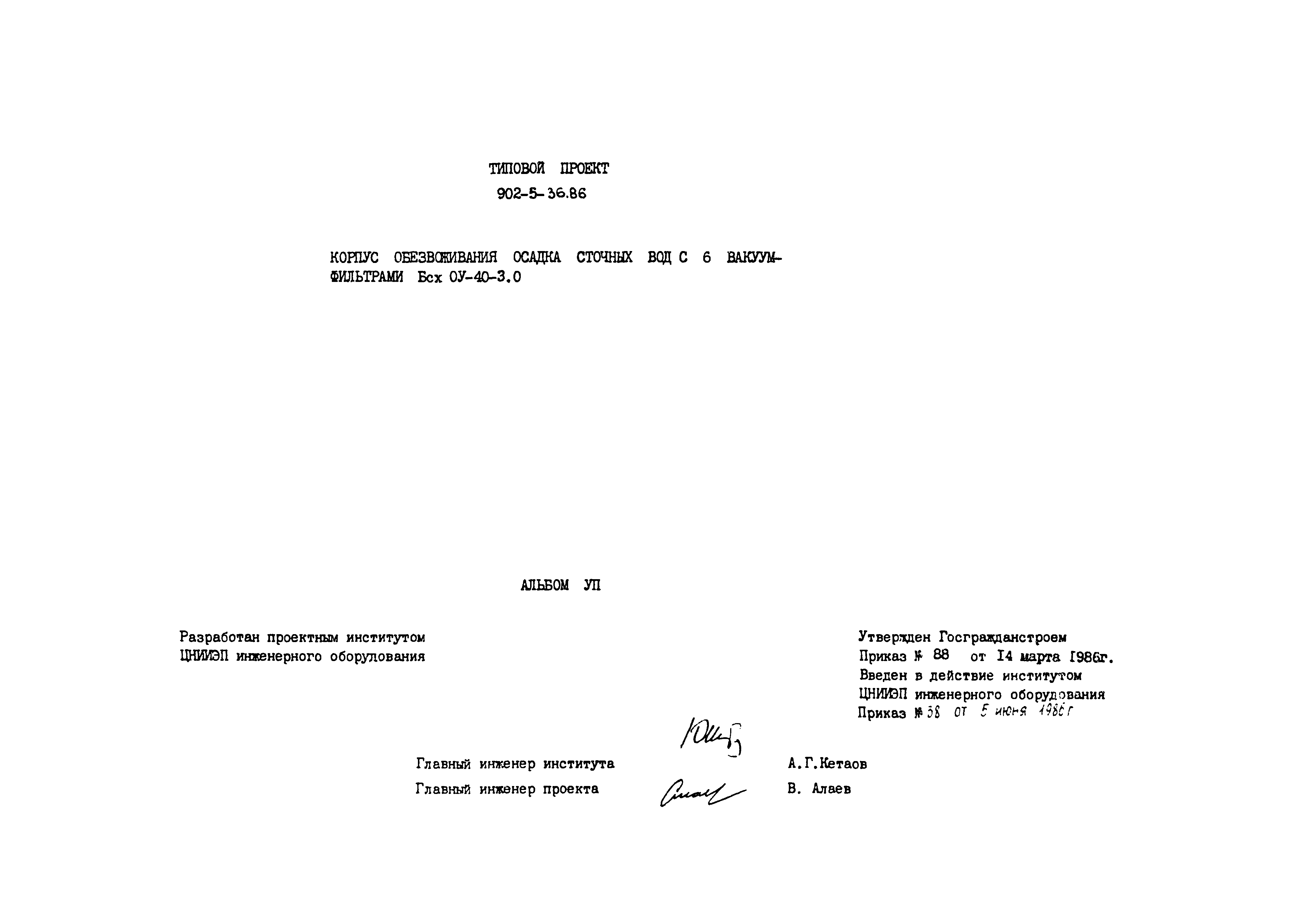 Типовой проект 902-5-36.86