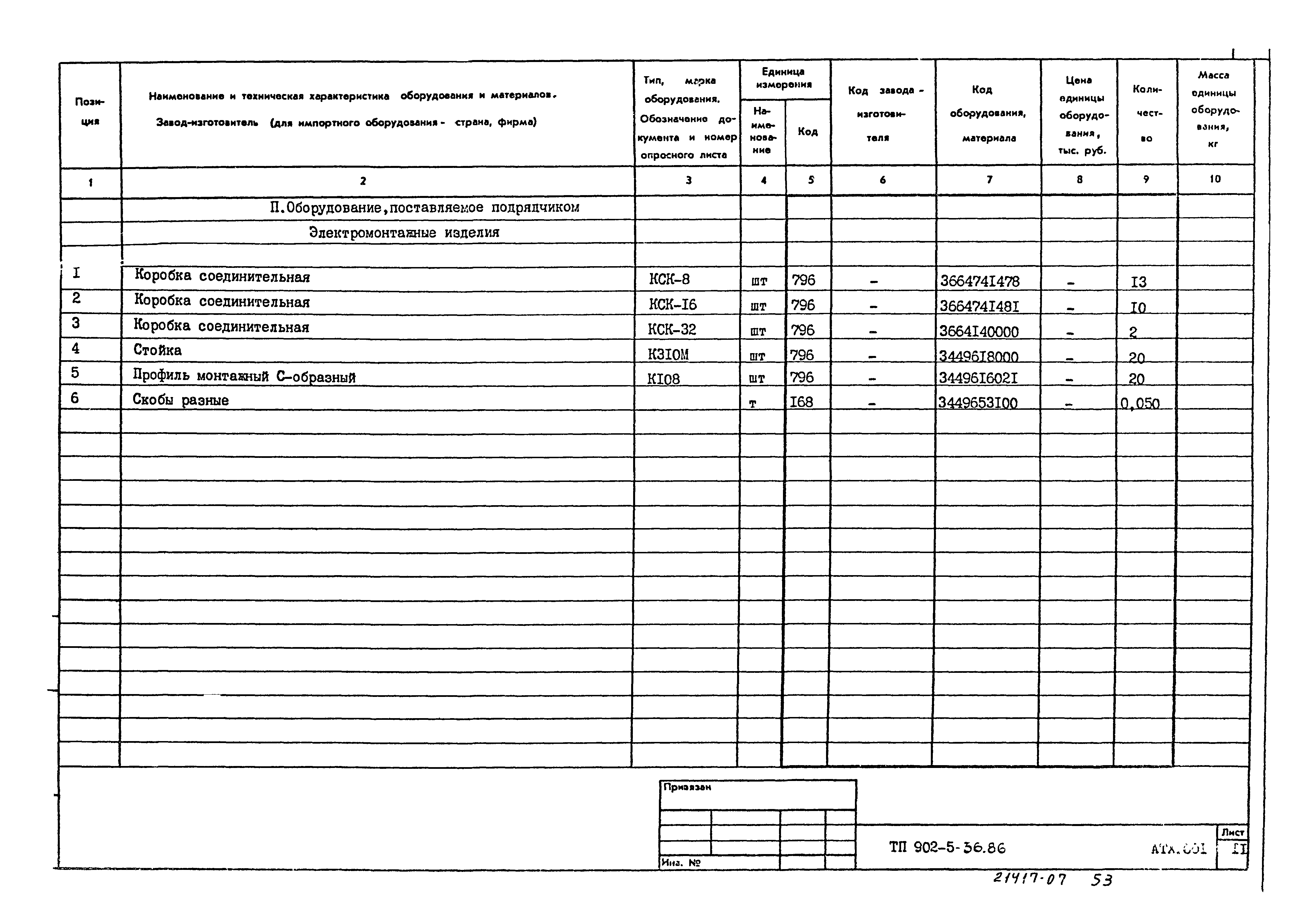 Типовой проект 902-5-36.86