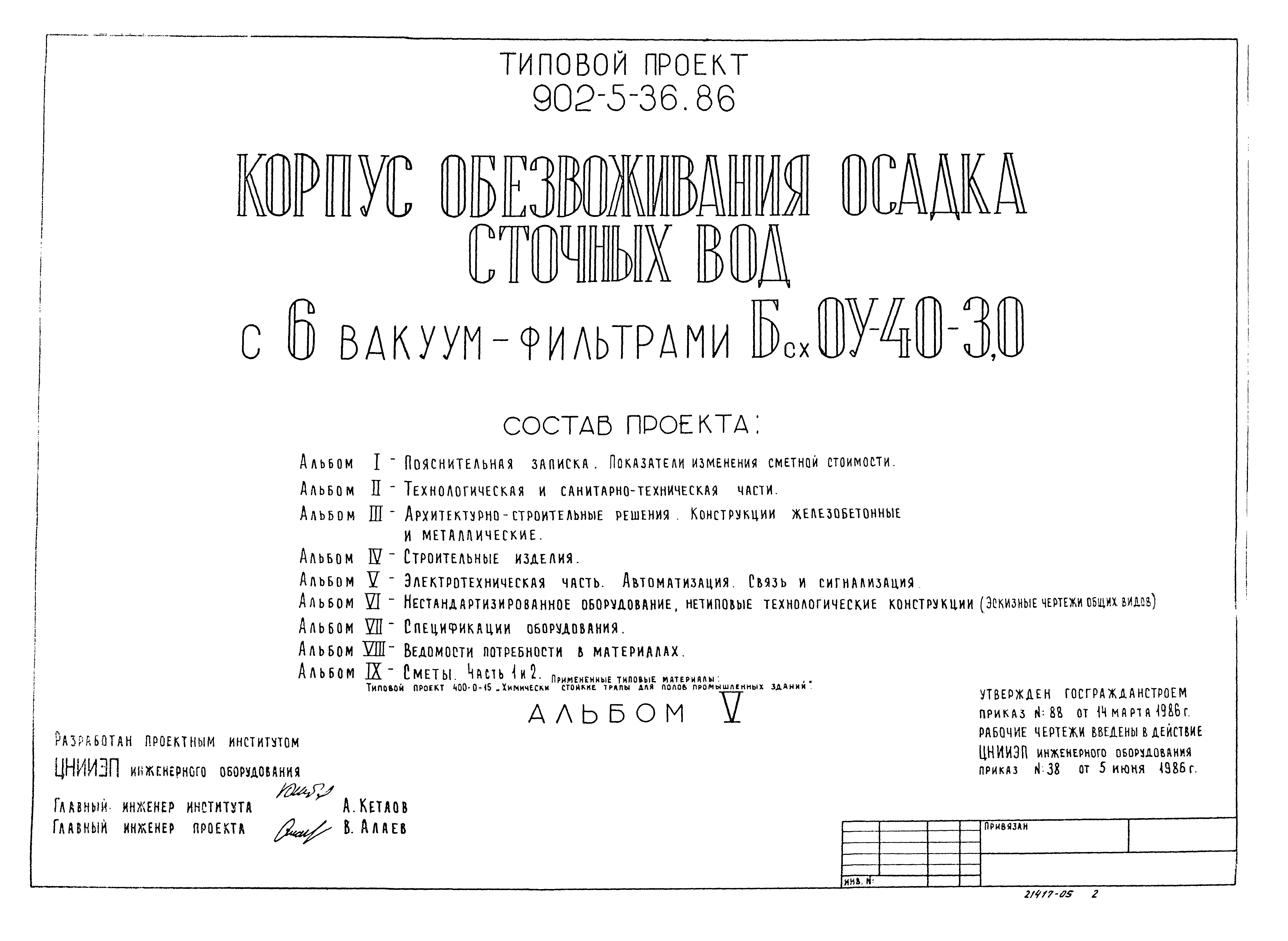 Типовой проект 902-5-36.86