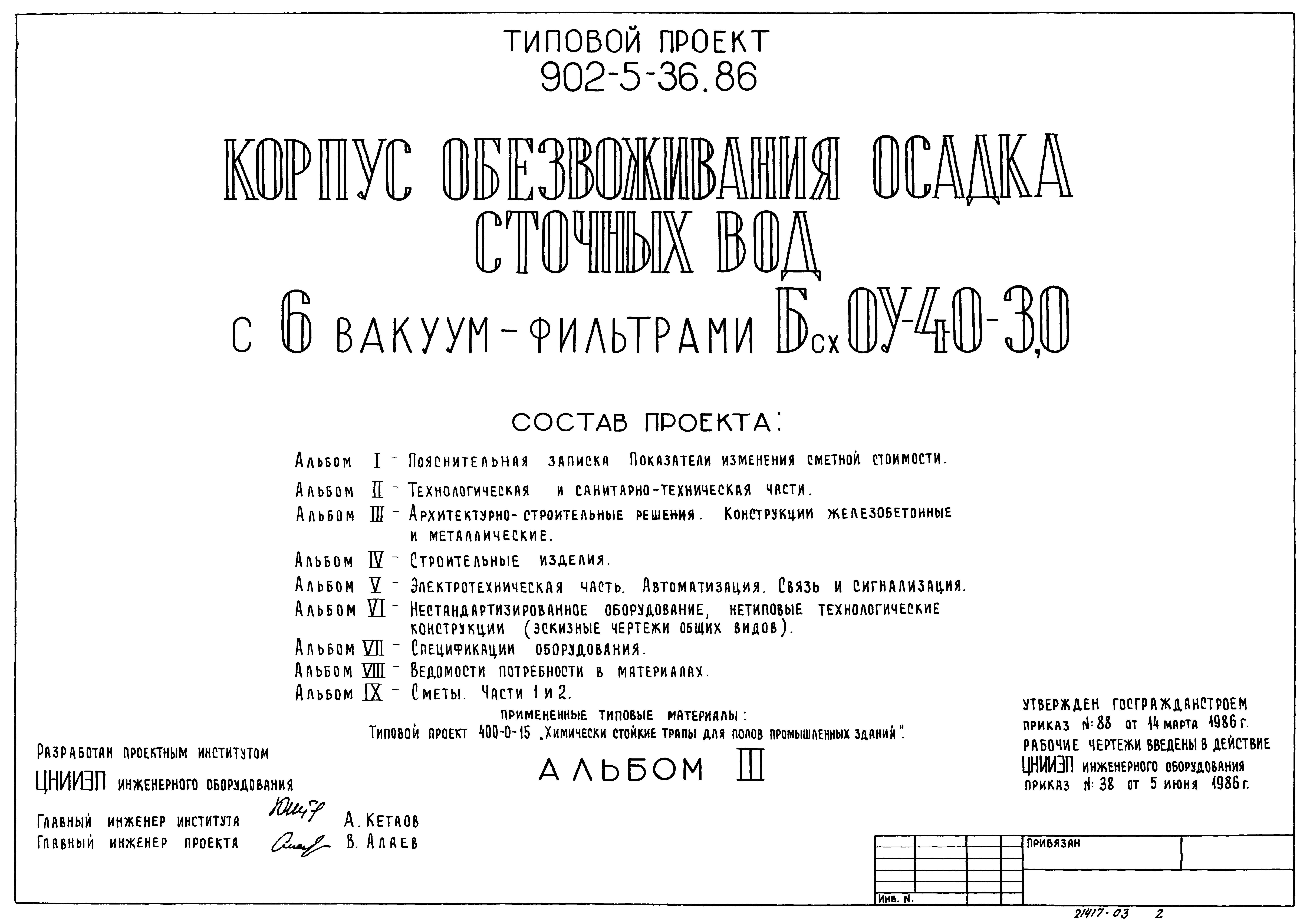 Типовой проект 902-5-36.86