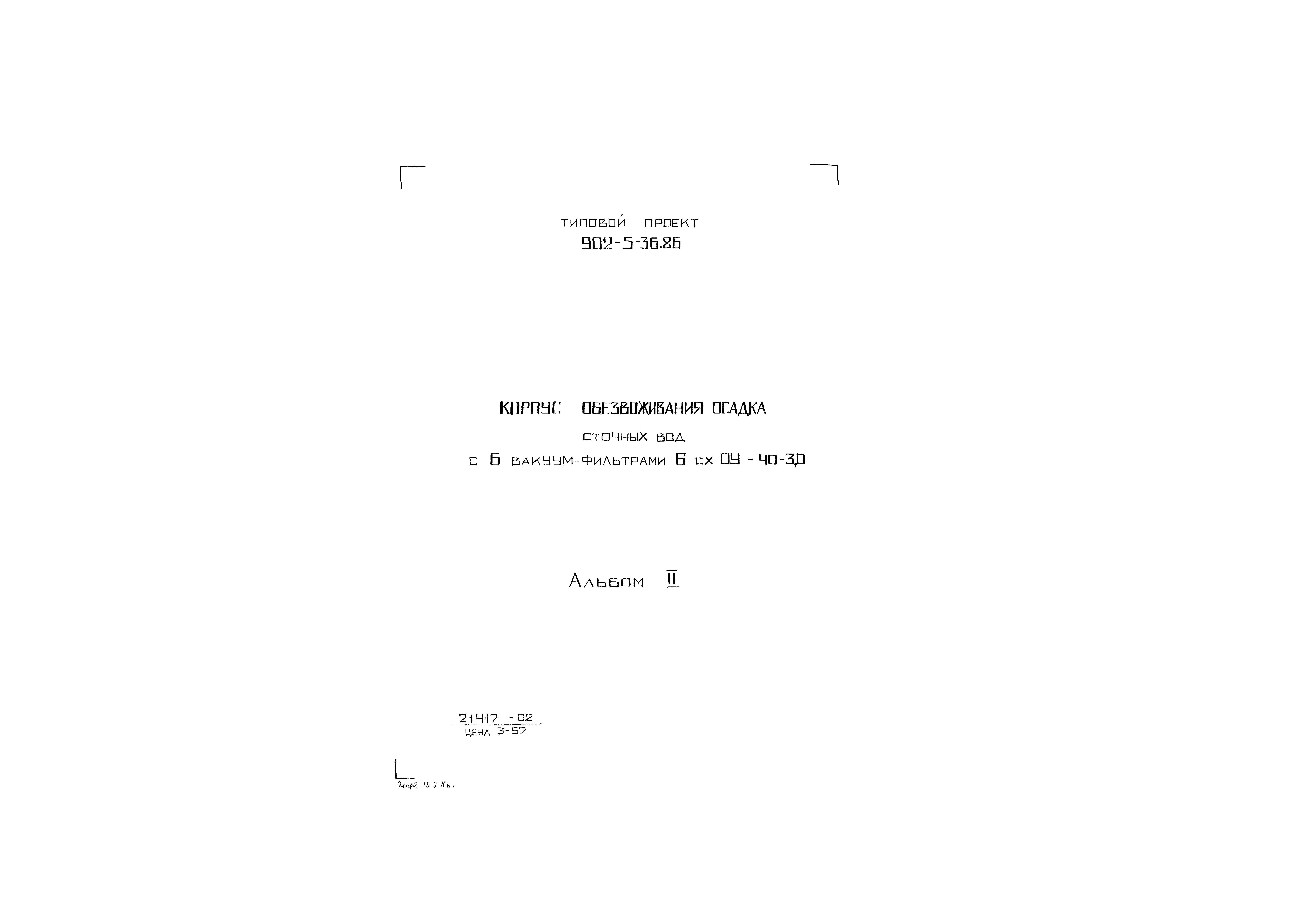 Типовой проект 902-5-36.86