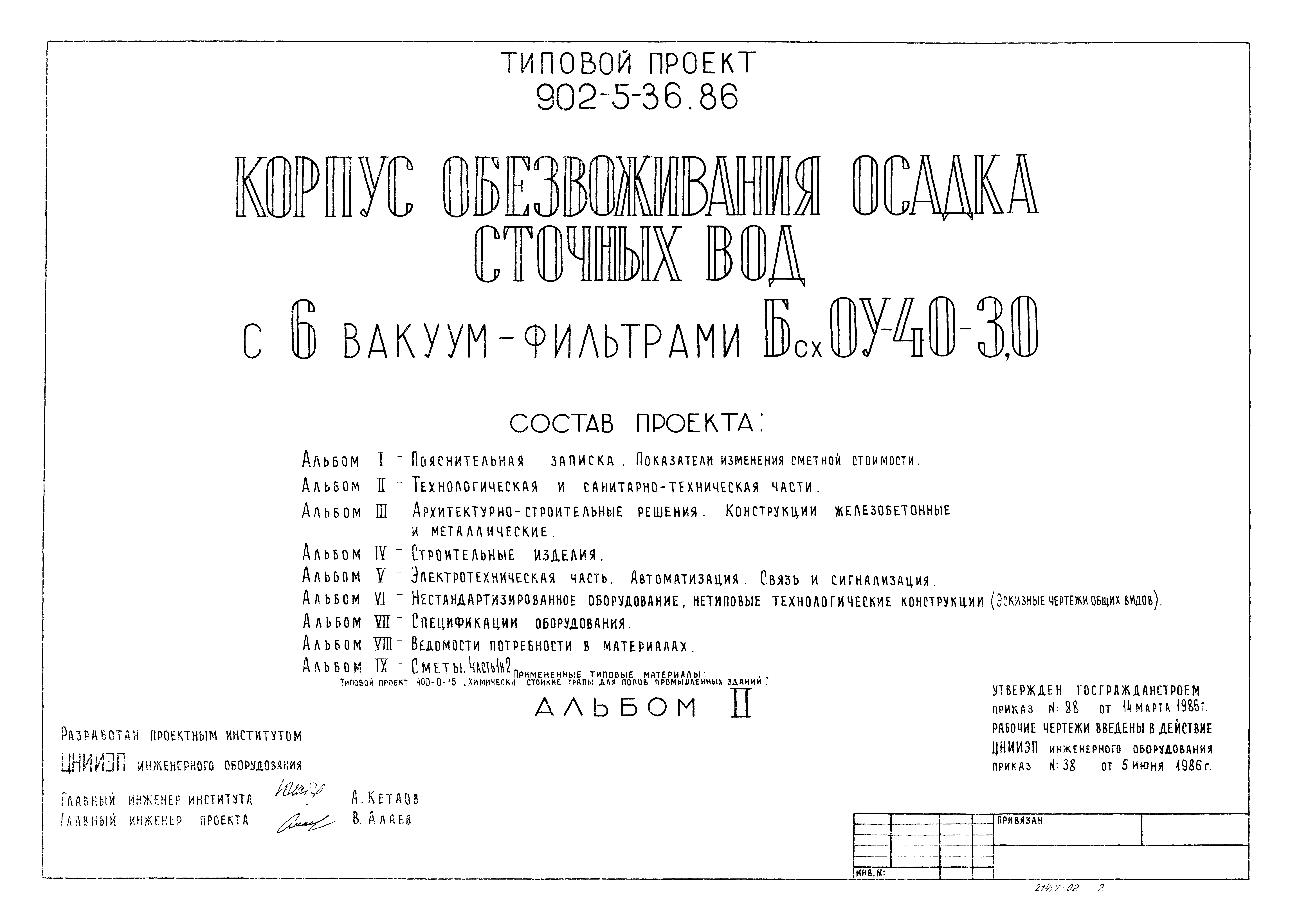 Типовой проект 902-5-36.86