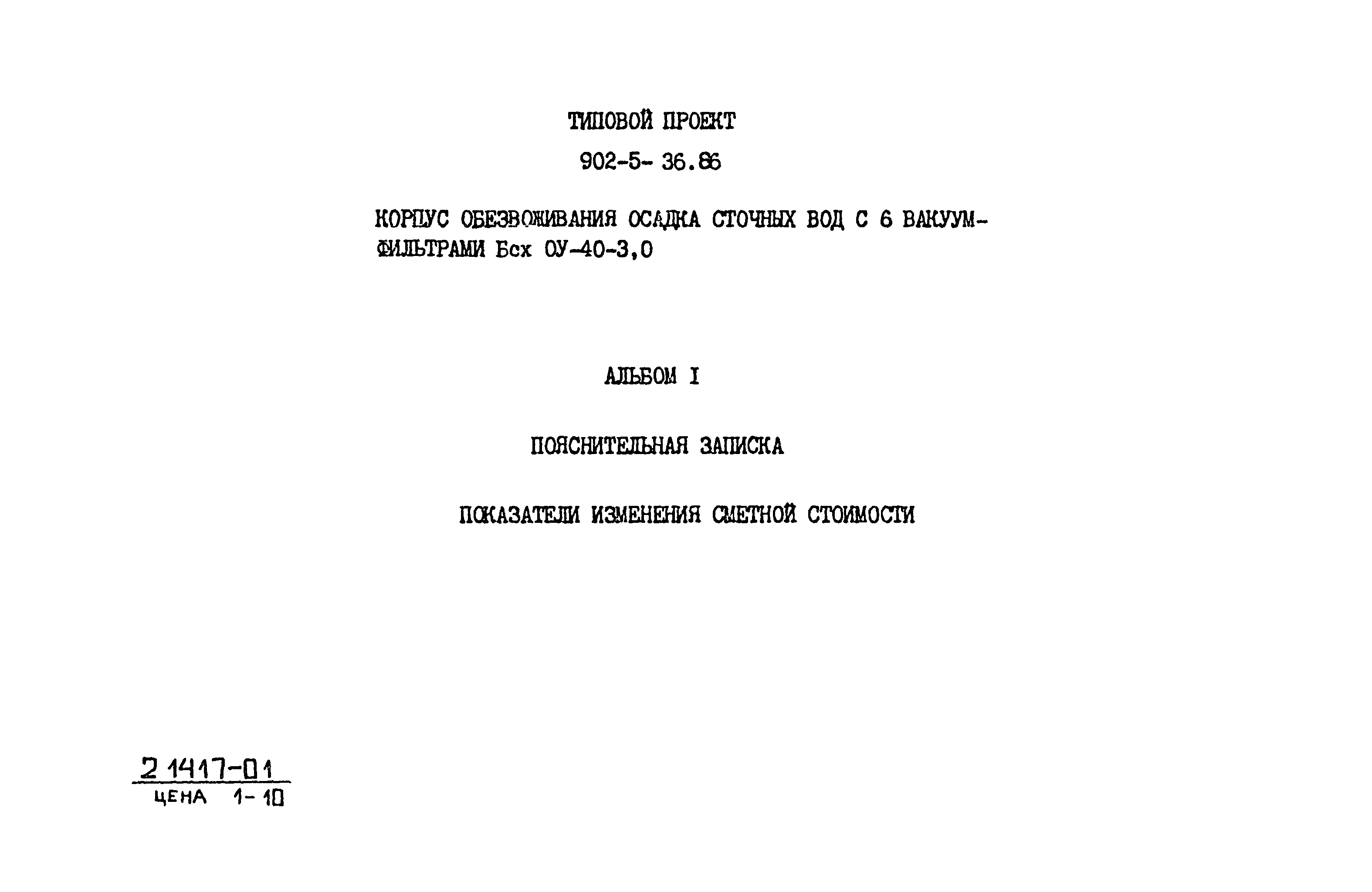 Типовой проект 902-5-36.86