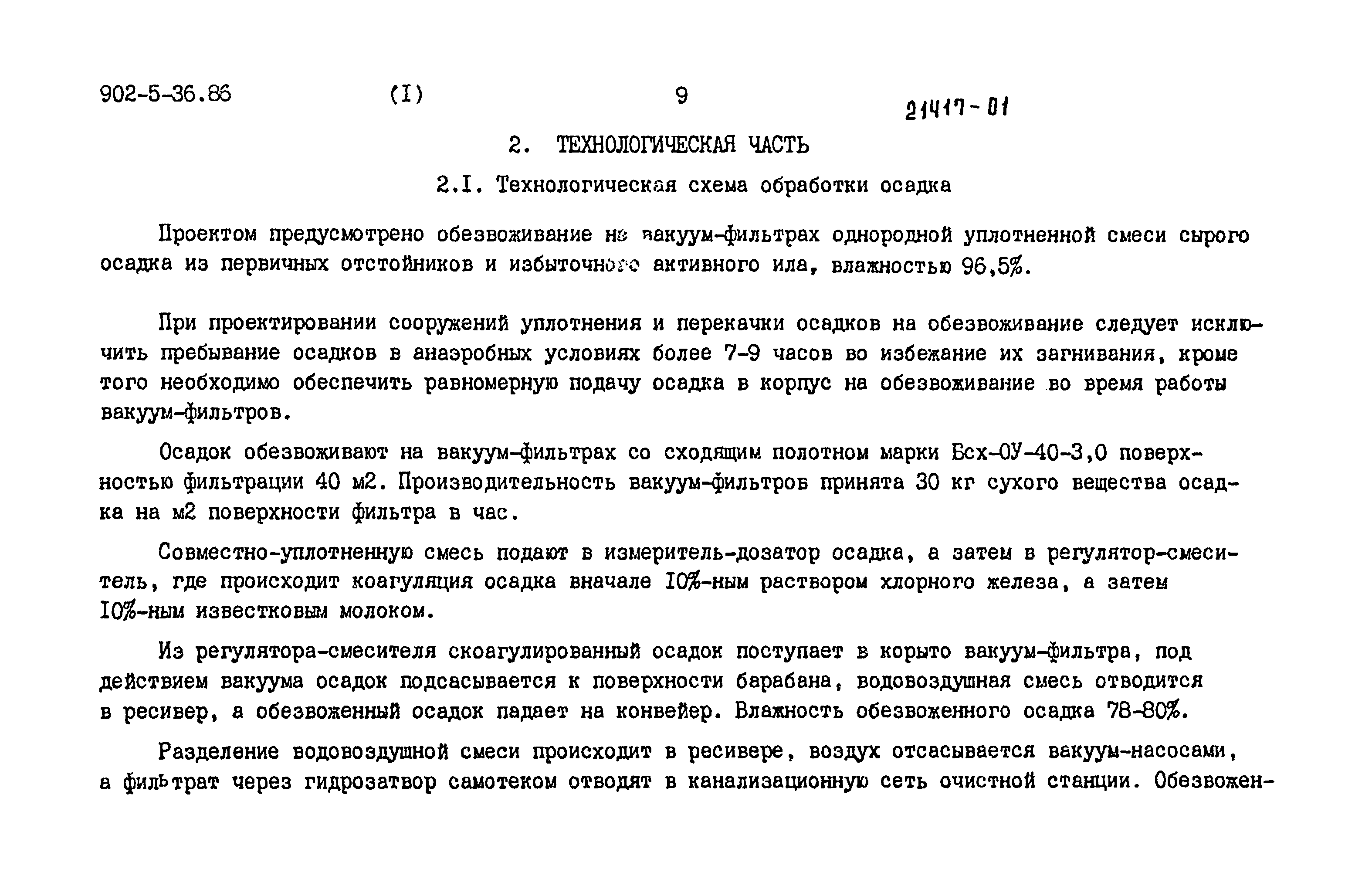 Типовой проект 902-5-36.86