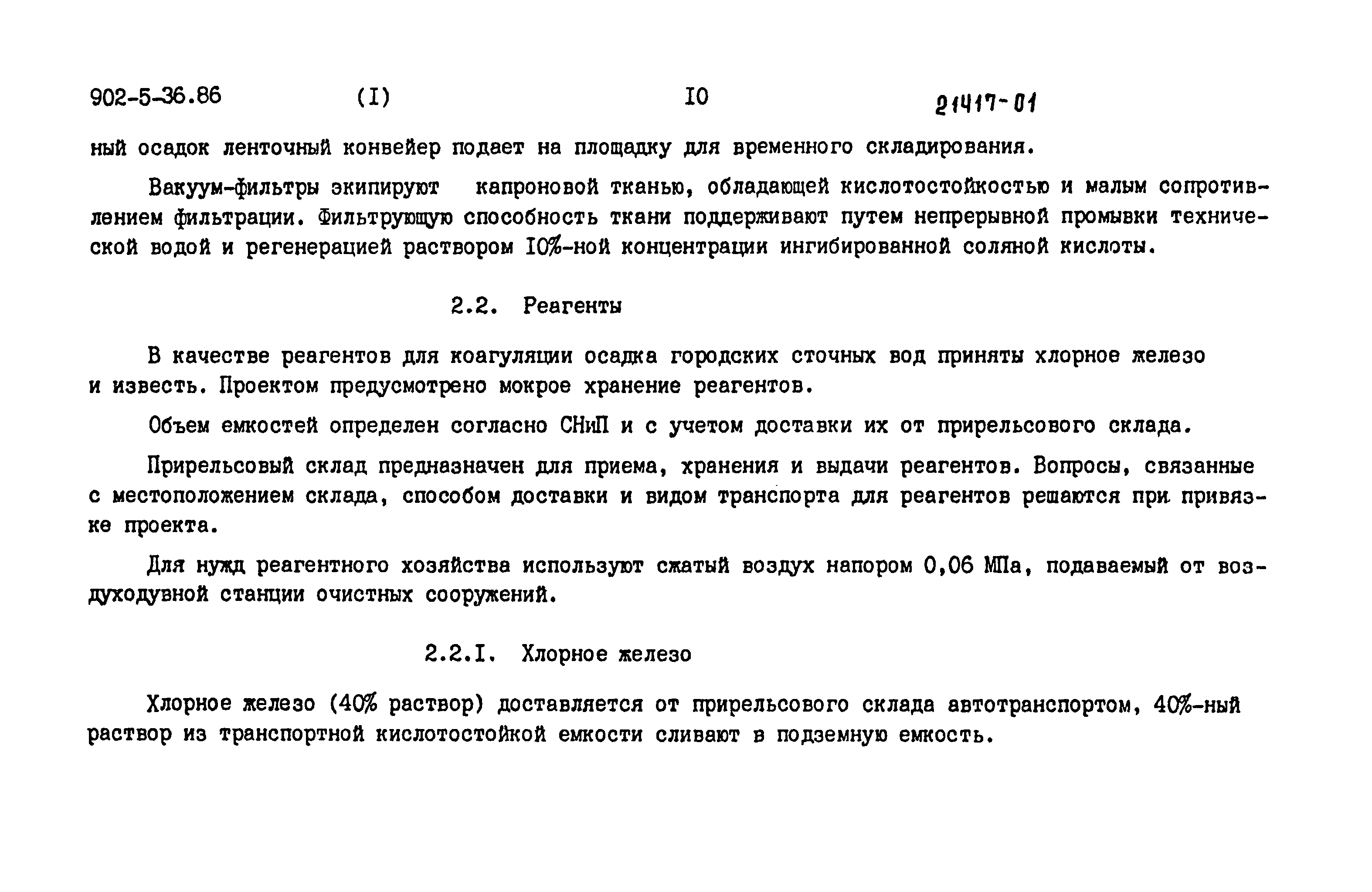 Типовой проект 902-5-36.86