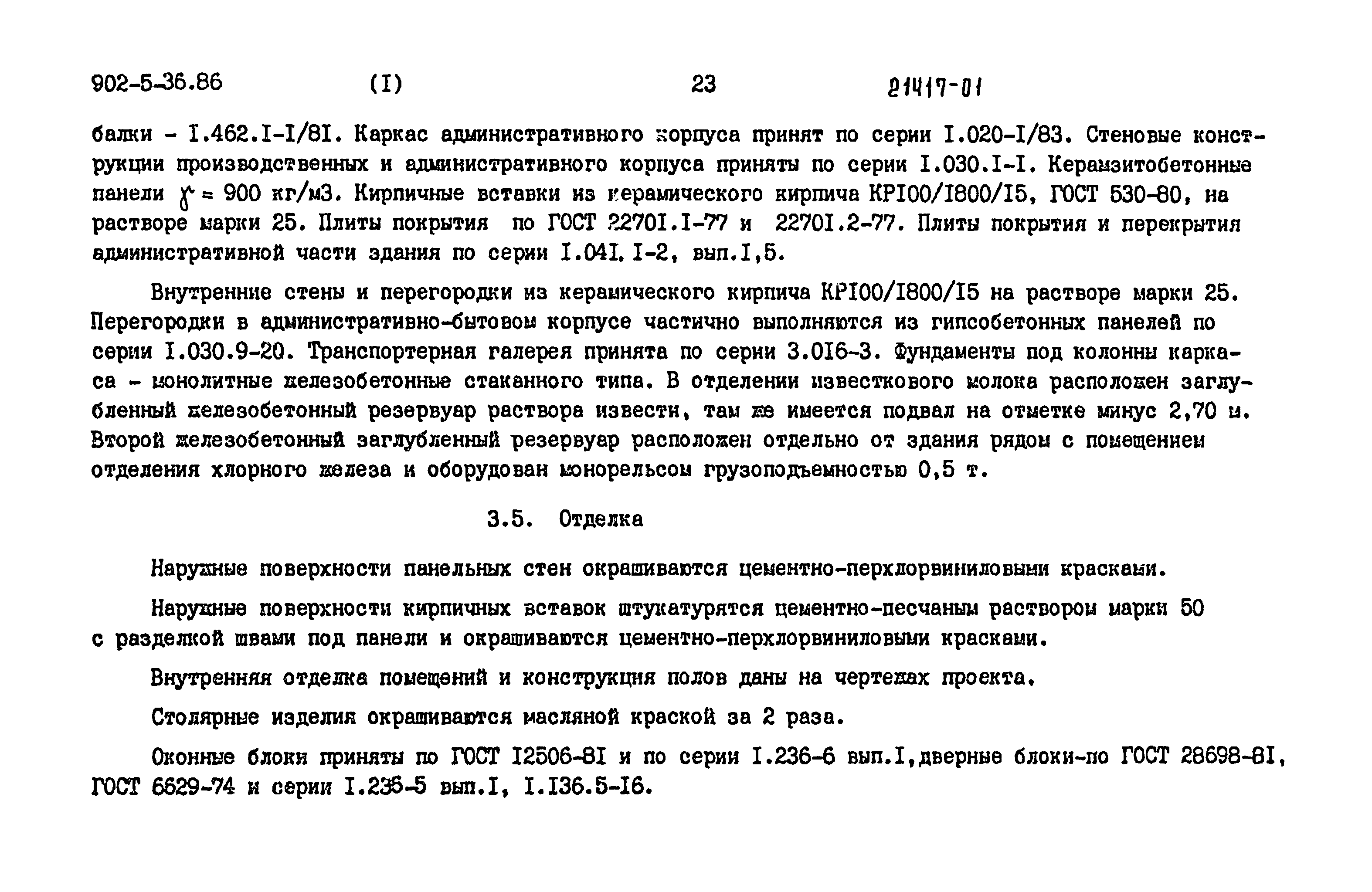 Типовой проект 902-5-36.86