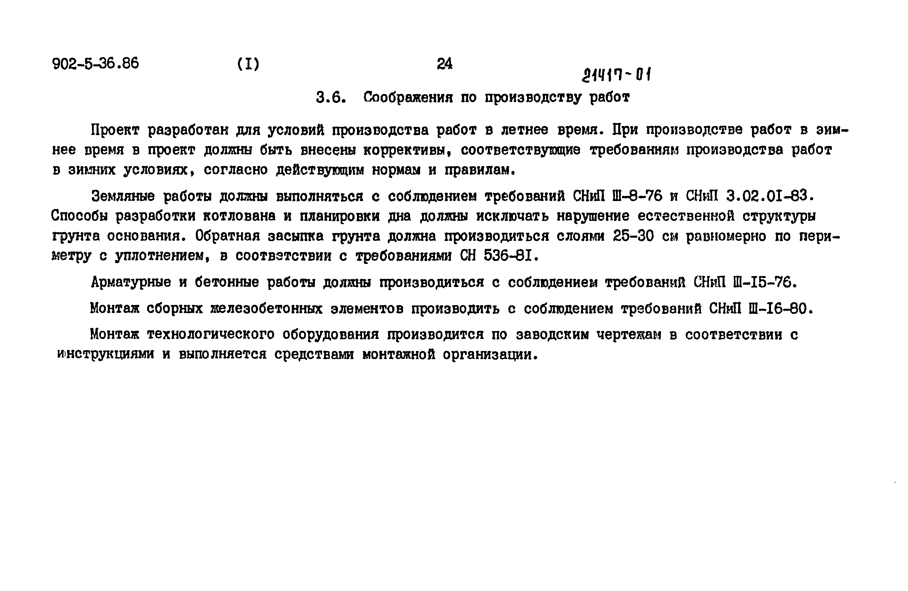 Типовой проект 902-5-36.86