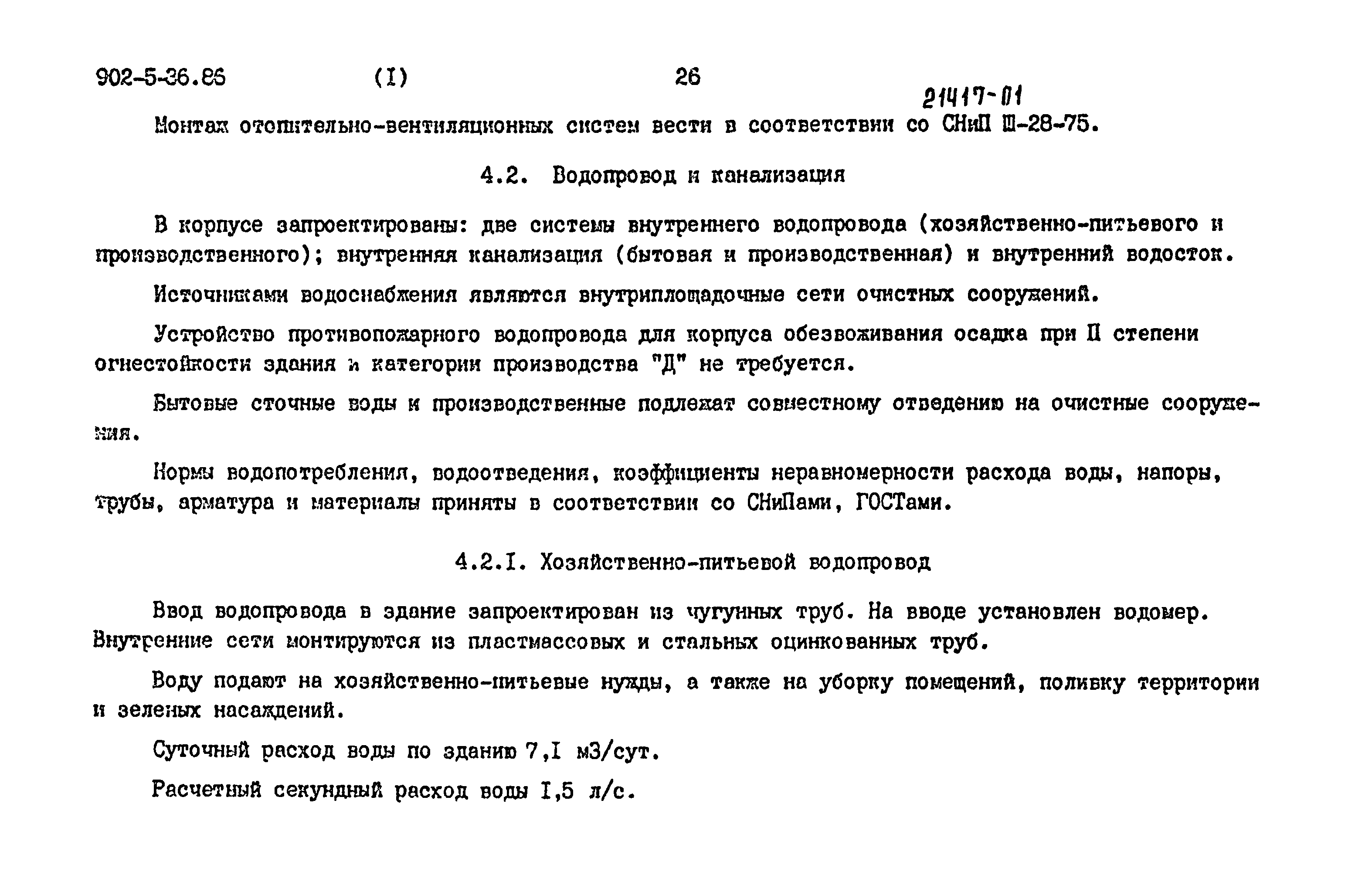 Типовой проект 902-5-36.86