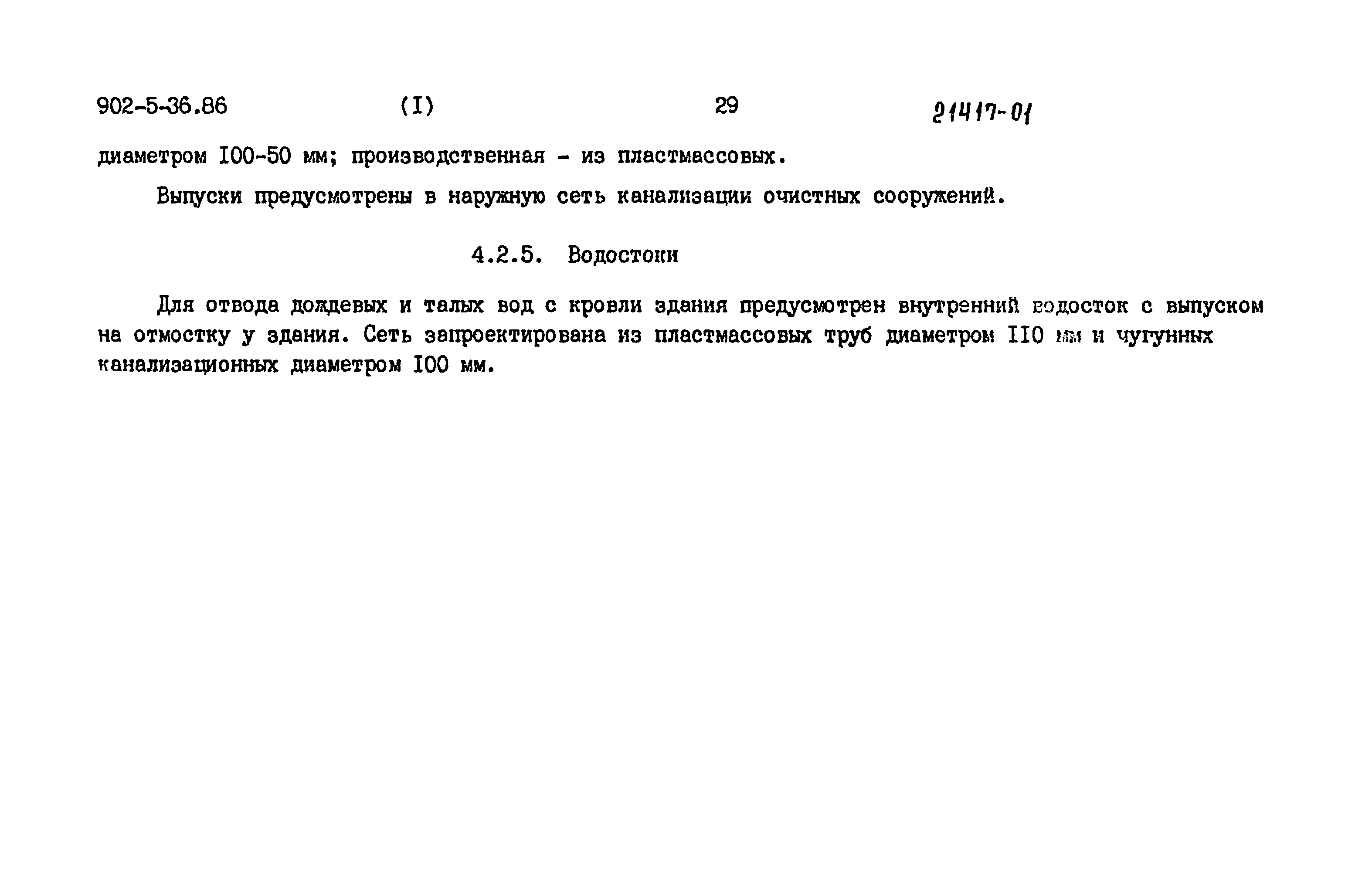 Типовой проект 902-5-36.86