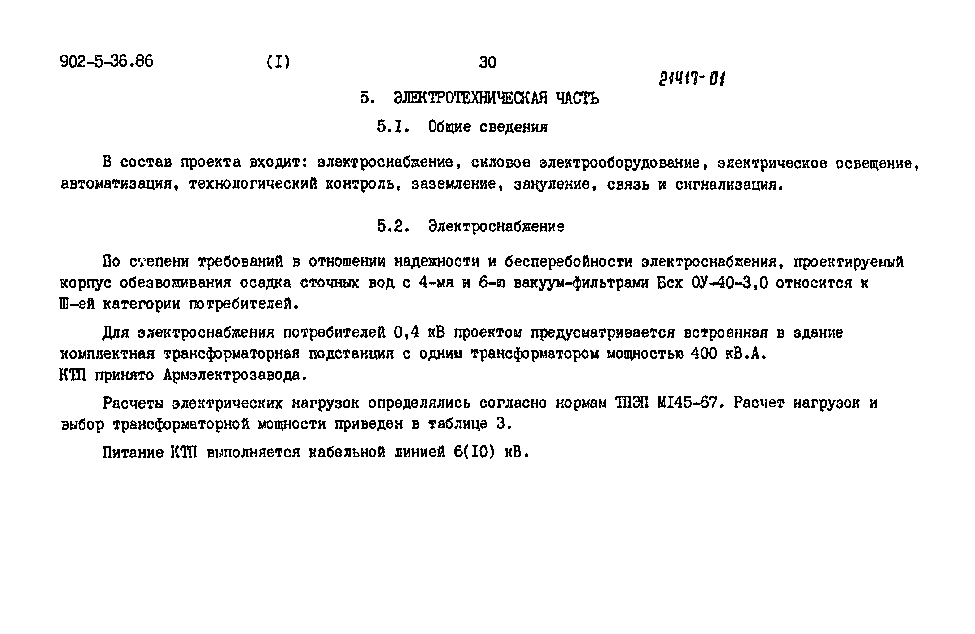 Типовой проект 902-5-36.86