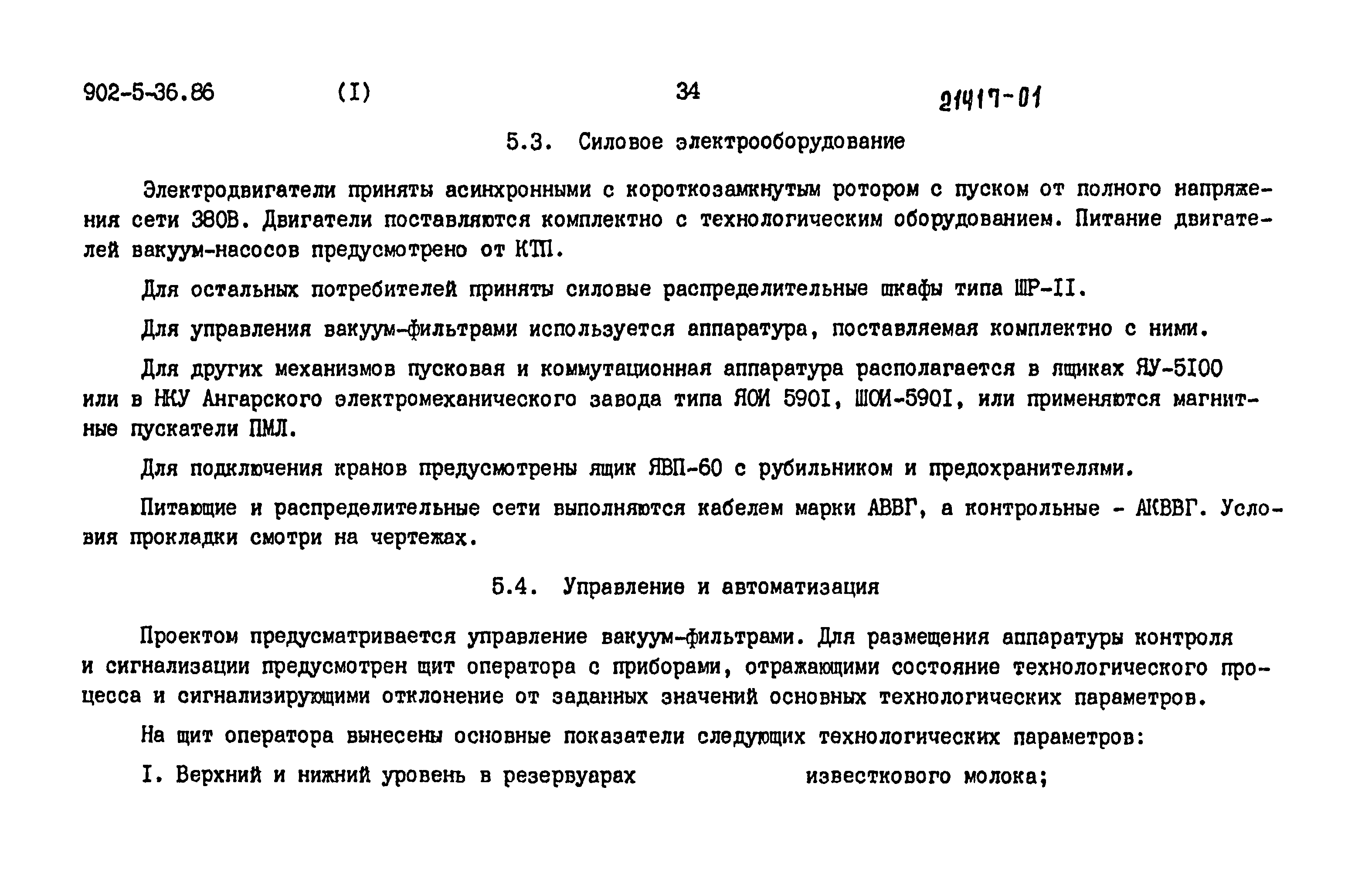 Типовой проект 902-5-36.86