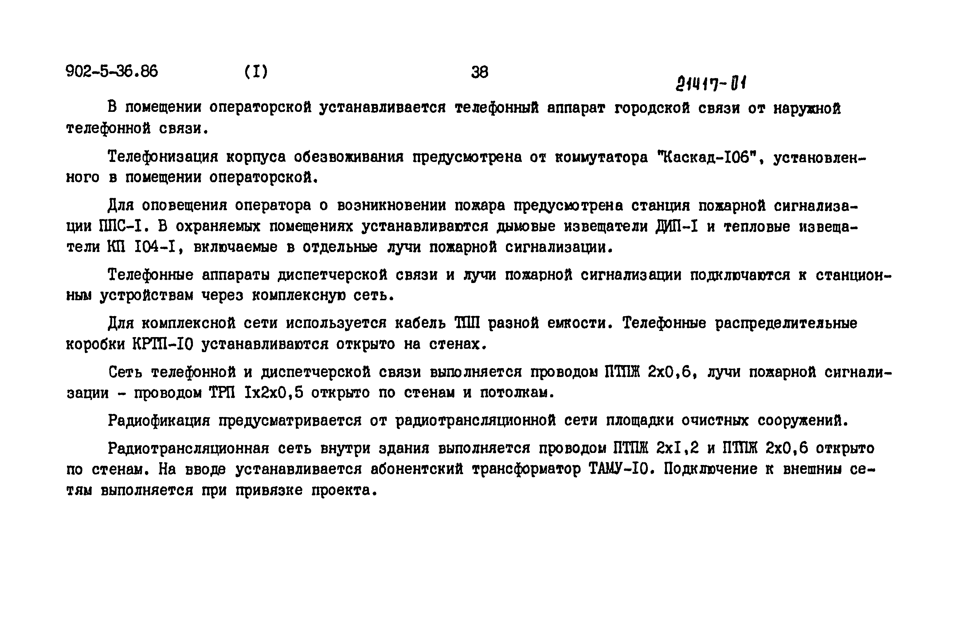 Типовой проект 902-5-36.86