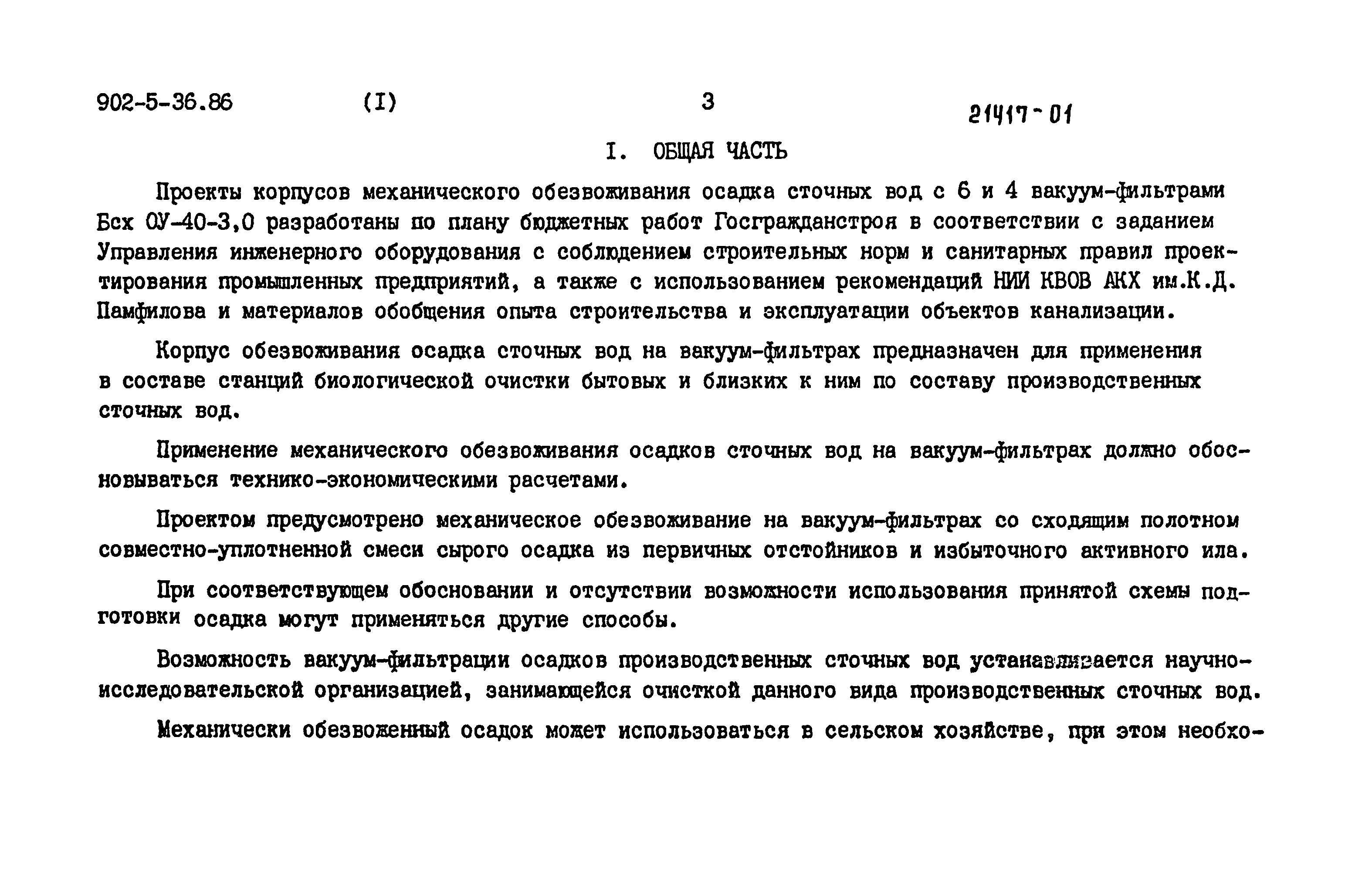 Типовой проект 902-5-36.86