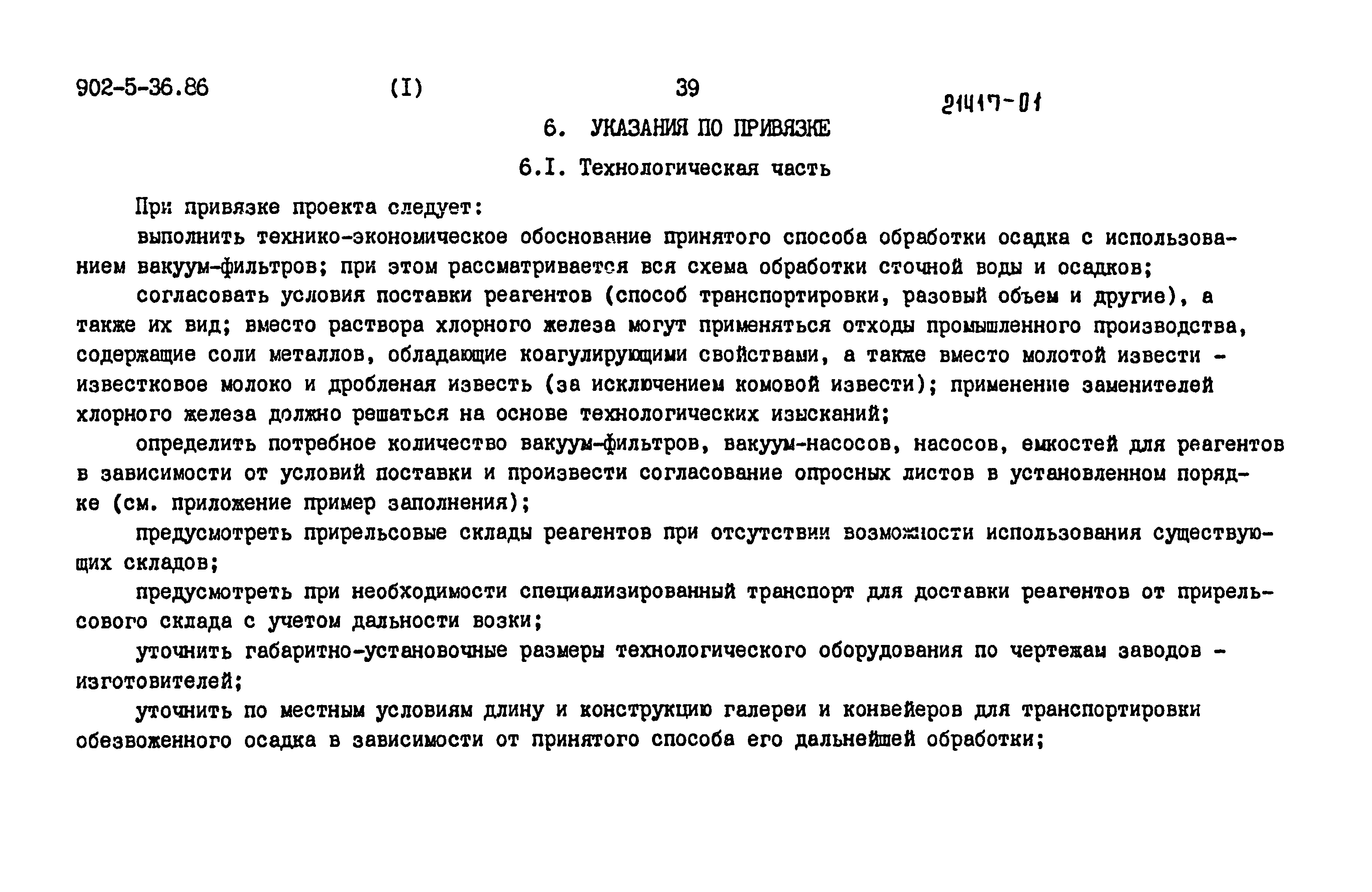 Типовой проект 902-5-36.86