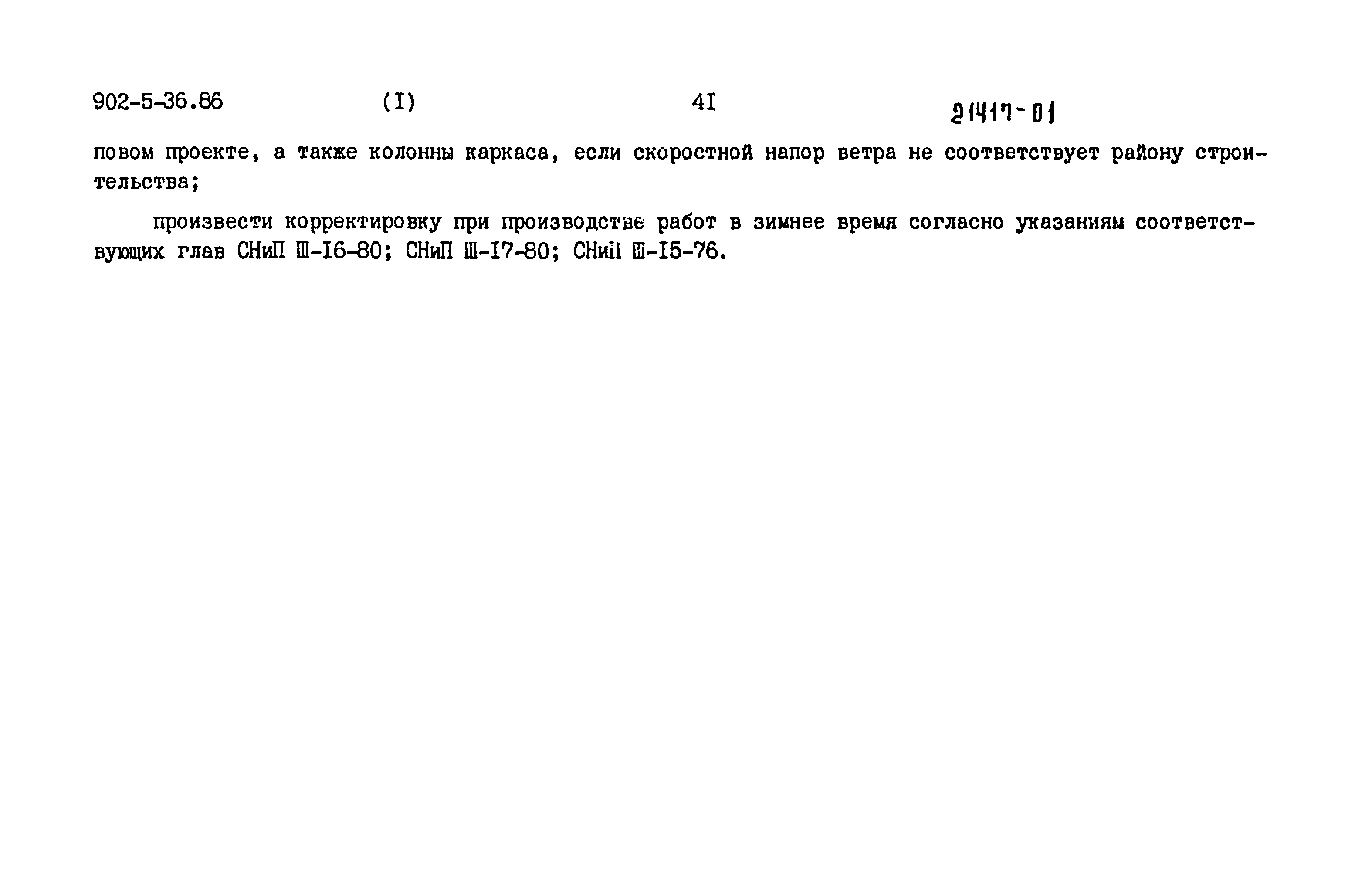 Типовой проект 902-5-36.86