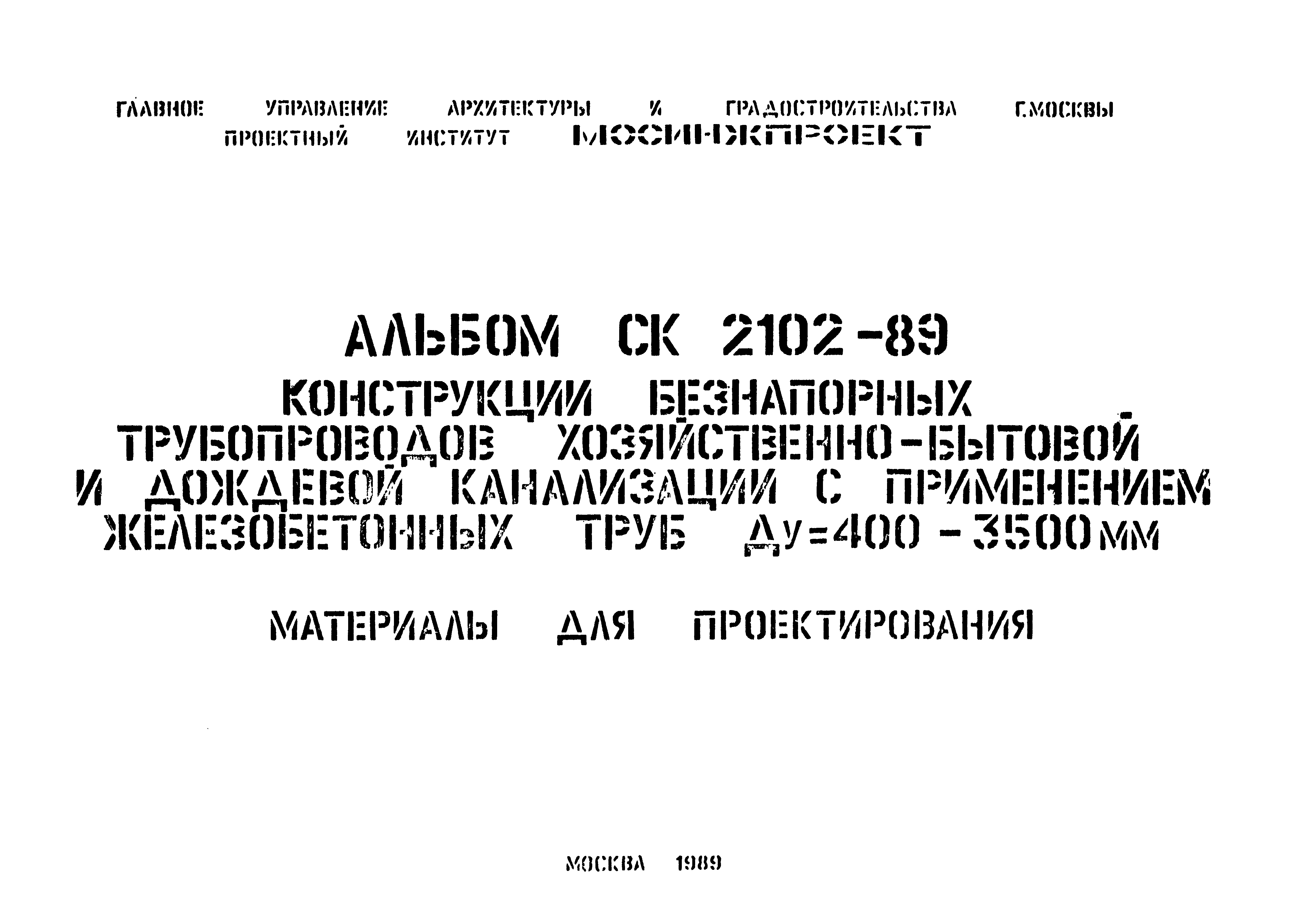 Альбом СК 2102-89