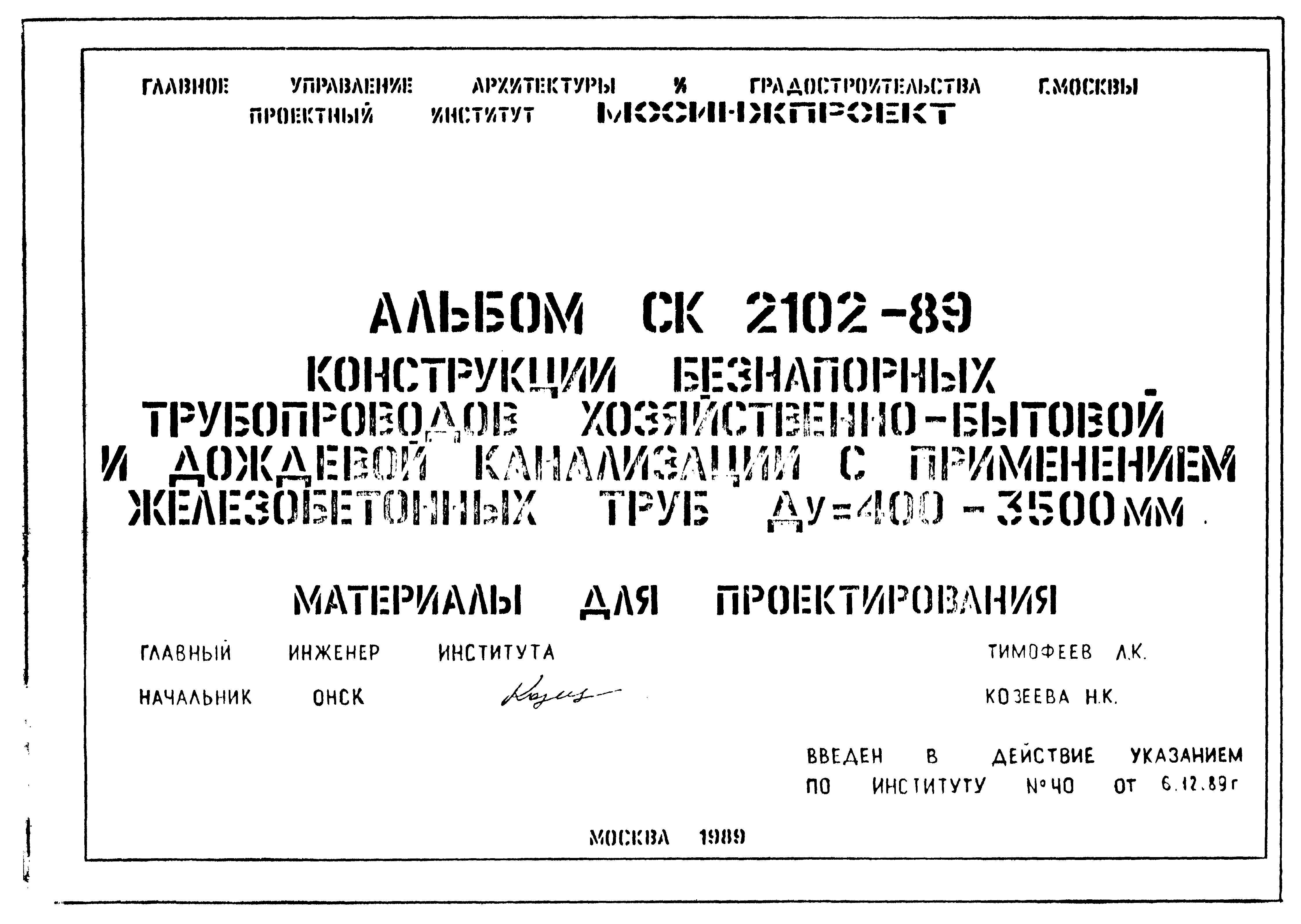 Альбом СК 2102-89