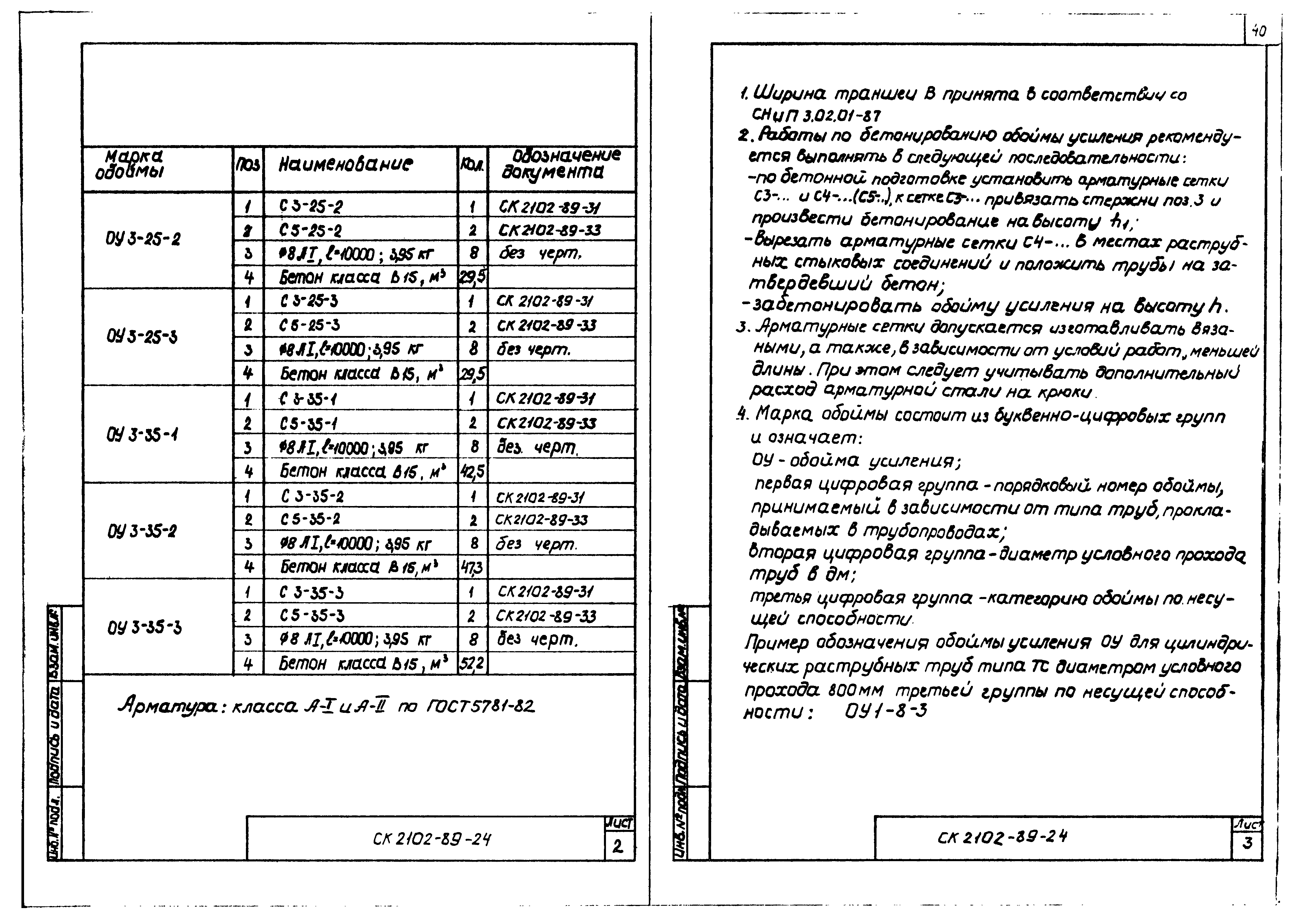 Скачать Альбом СК 2102-89 Конструкции безнапорных трубопроводов  хозяйственно-бытовой и дождевой канализации с применением железобетонных  труб Ду = 400 - 3500 мм. Материалы для проектирования