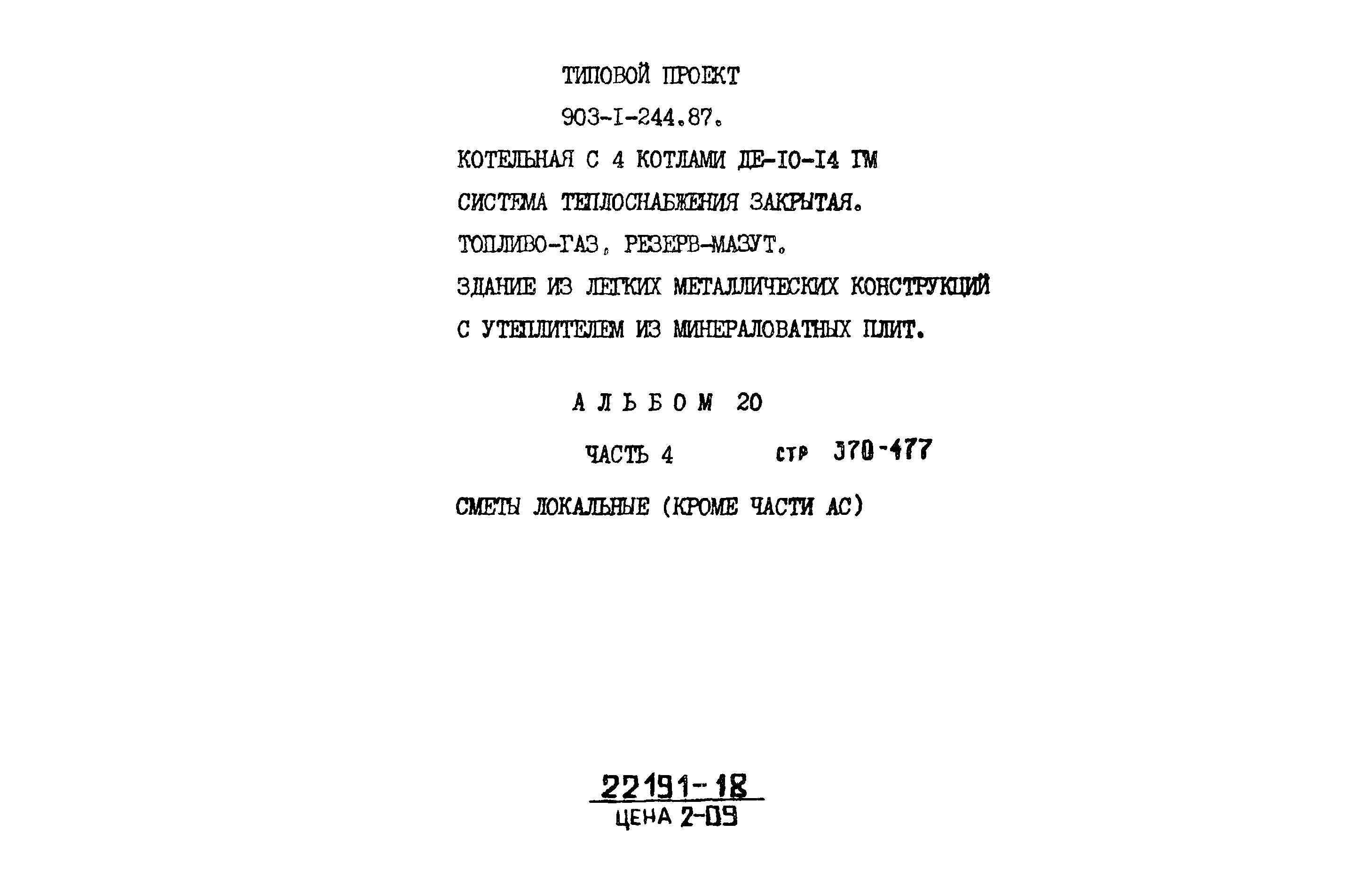 Типовой проект 903-1-244.87