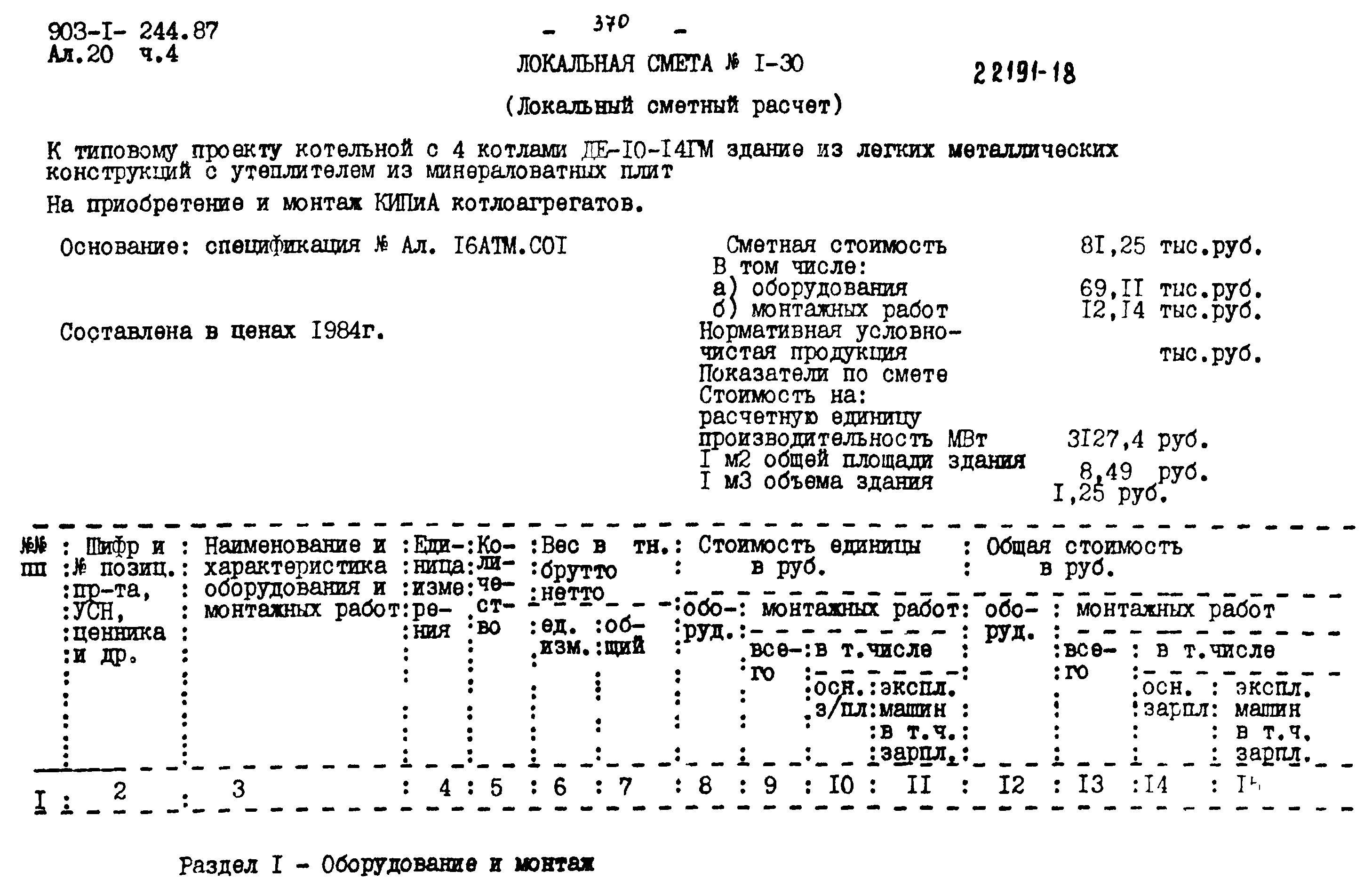 Типовой проект 903-1-244.87