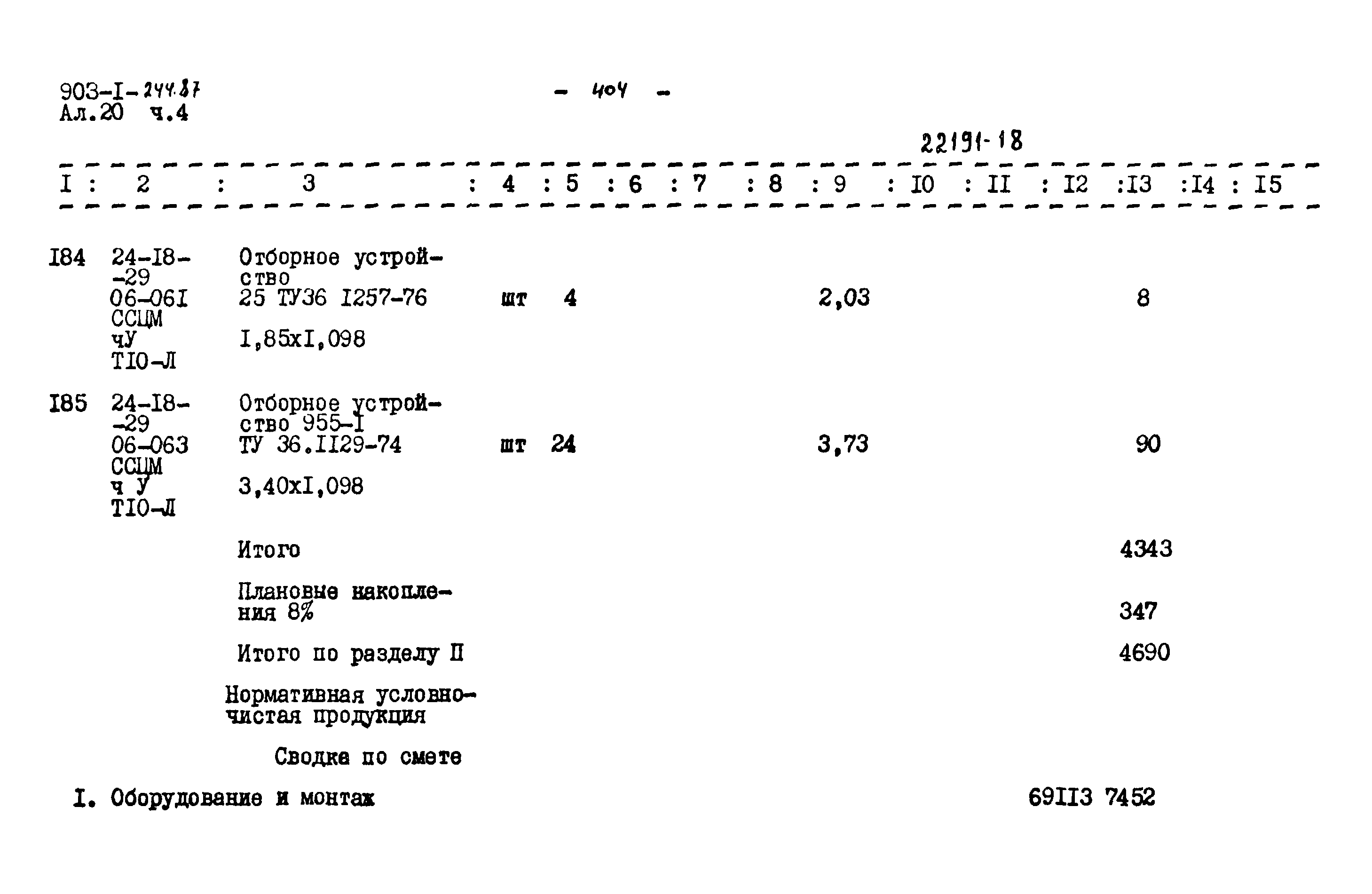 Типовой проект 903-1-244.87