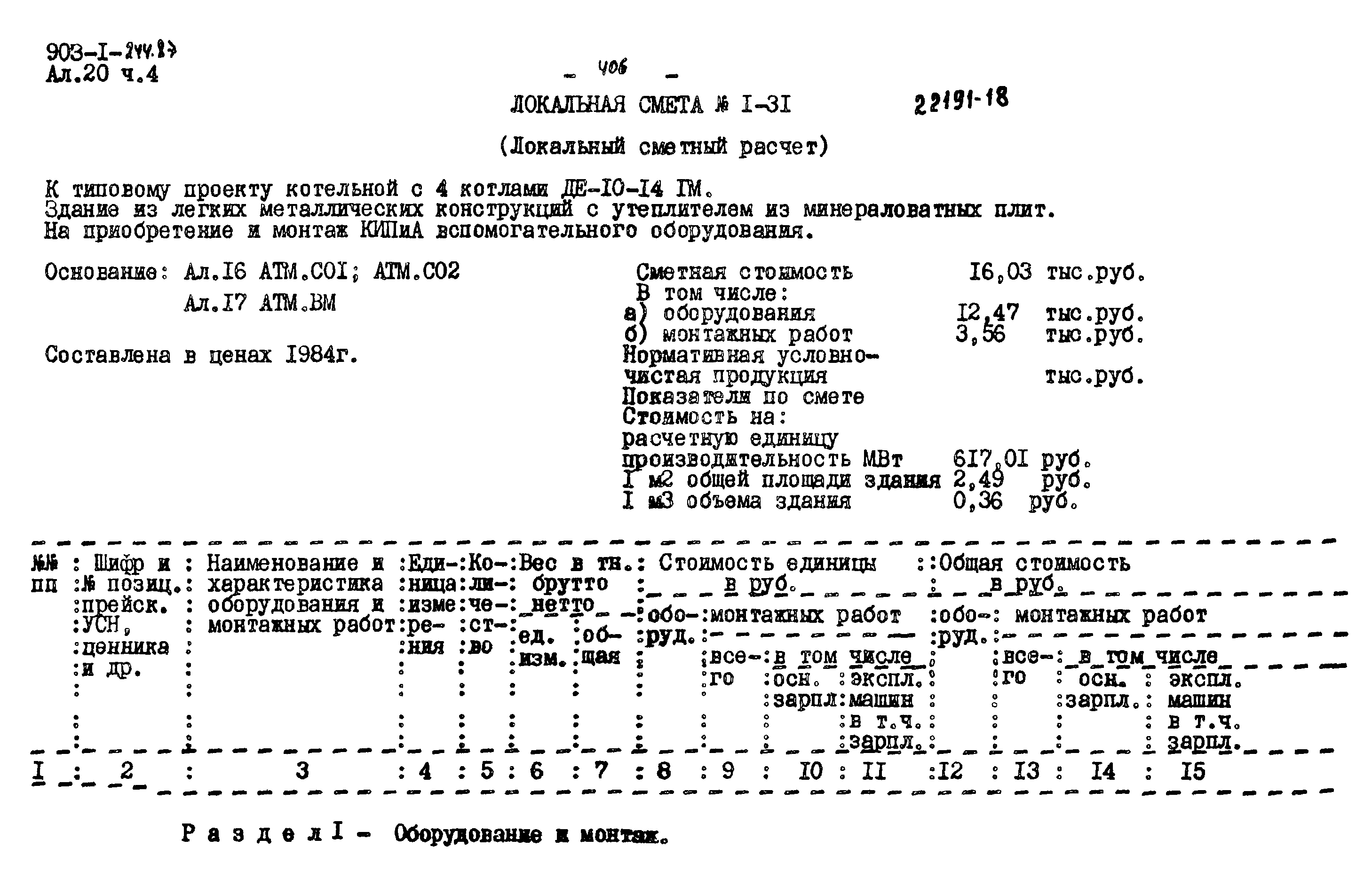 Типовой проект 903-1-244.87