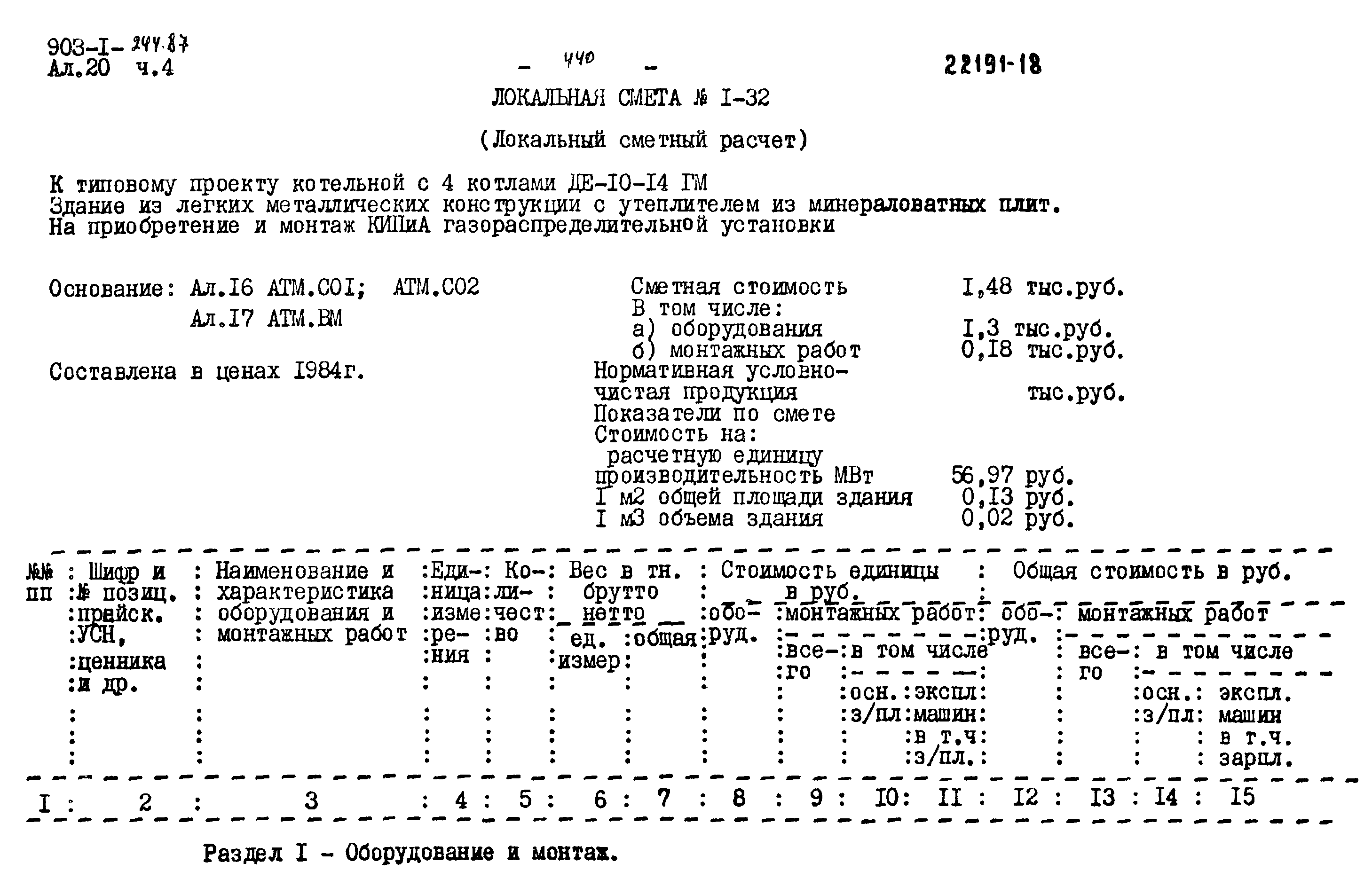 Типовой проект 903-1-244.87