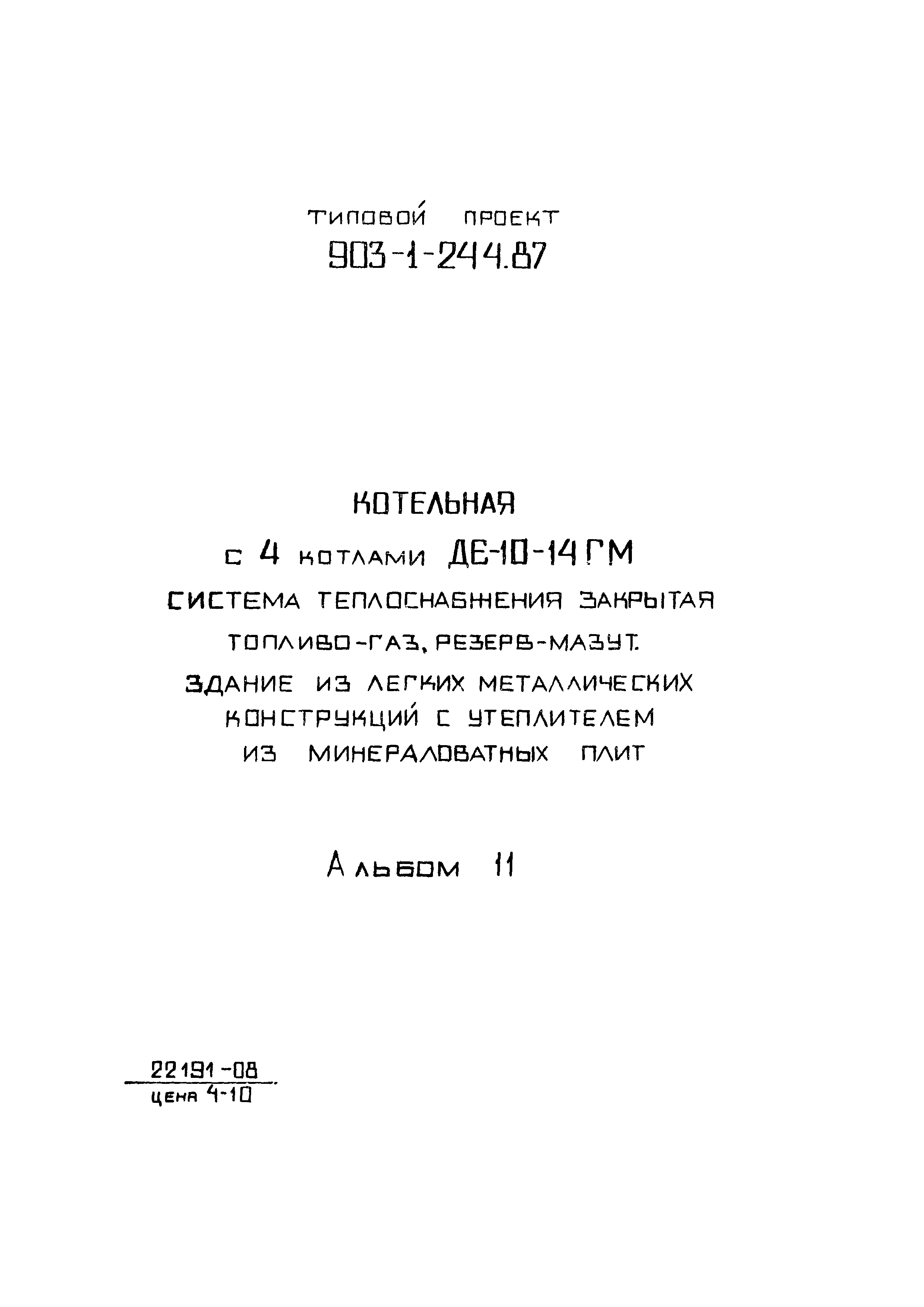 Типовой проект 903-1-244.87