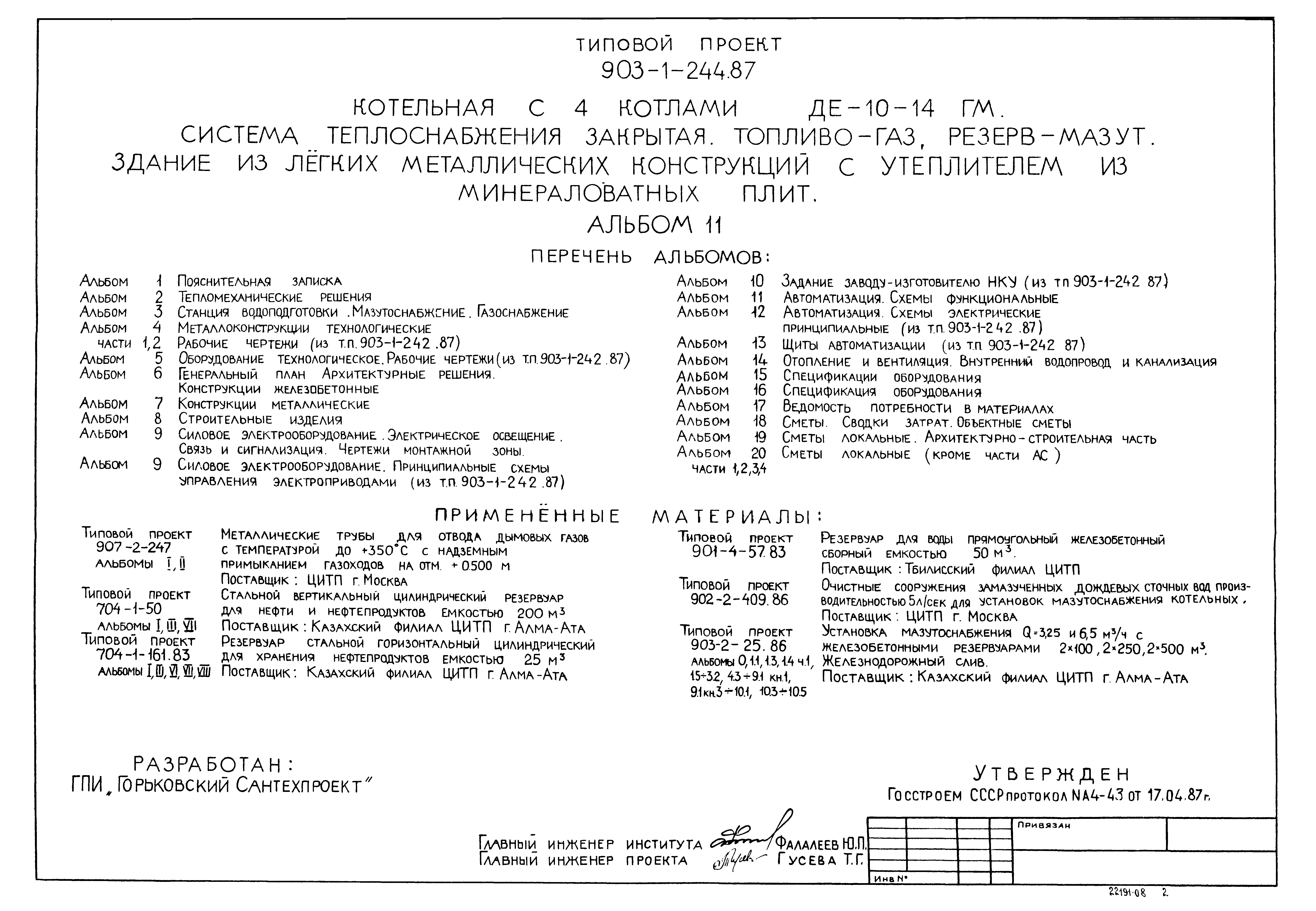 Типовой проект 903-1-244.87