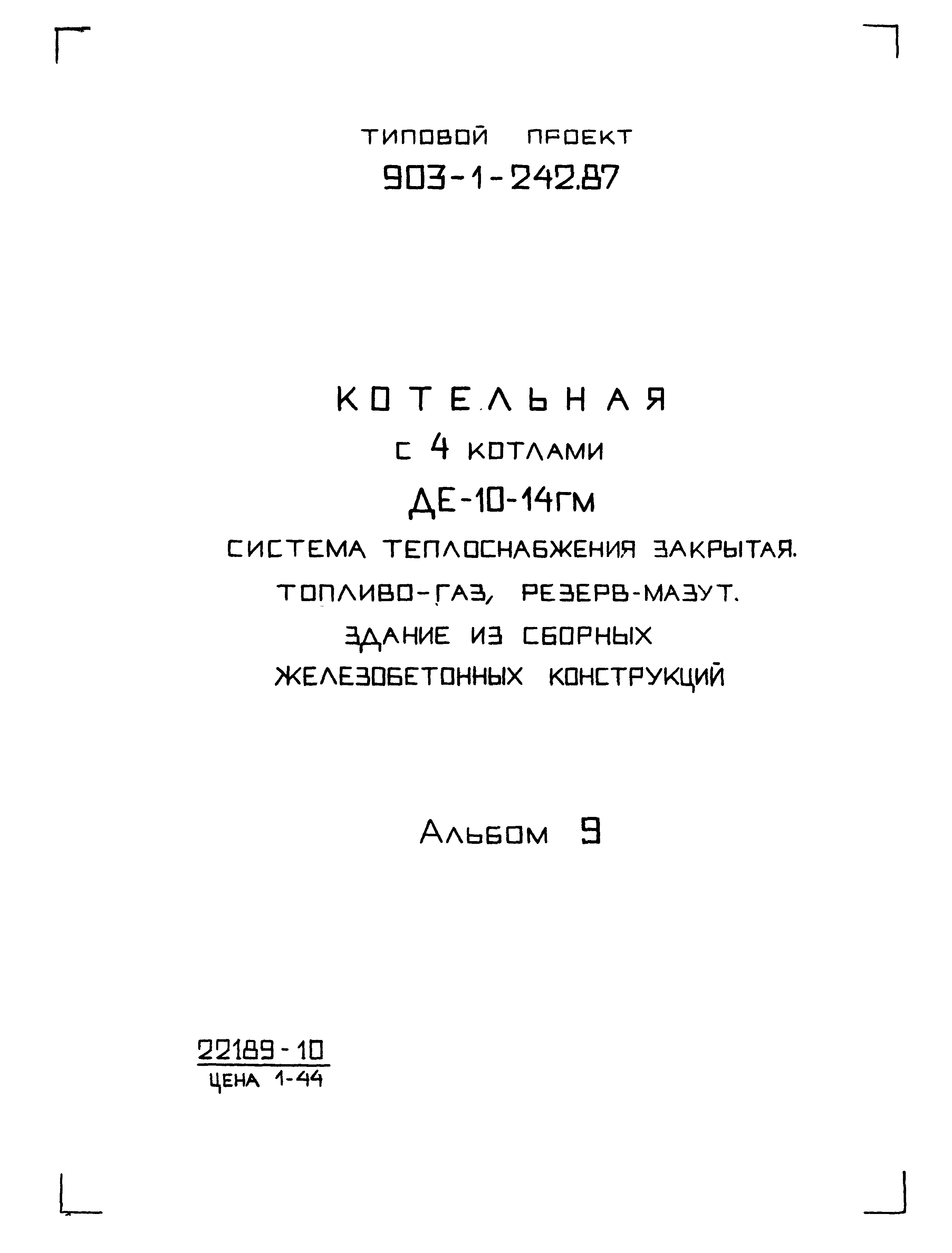 Типовой проект 903-1-244.87