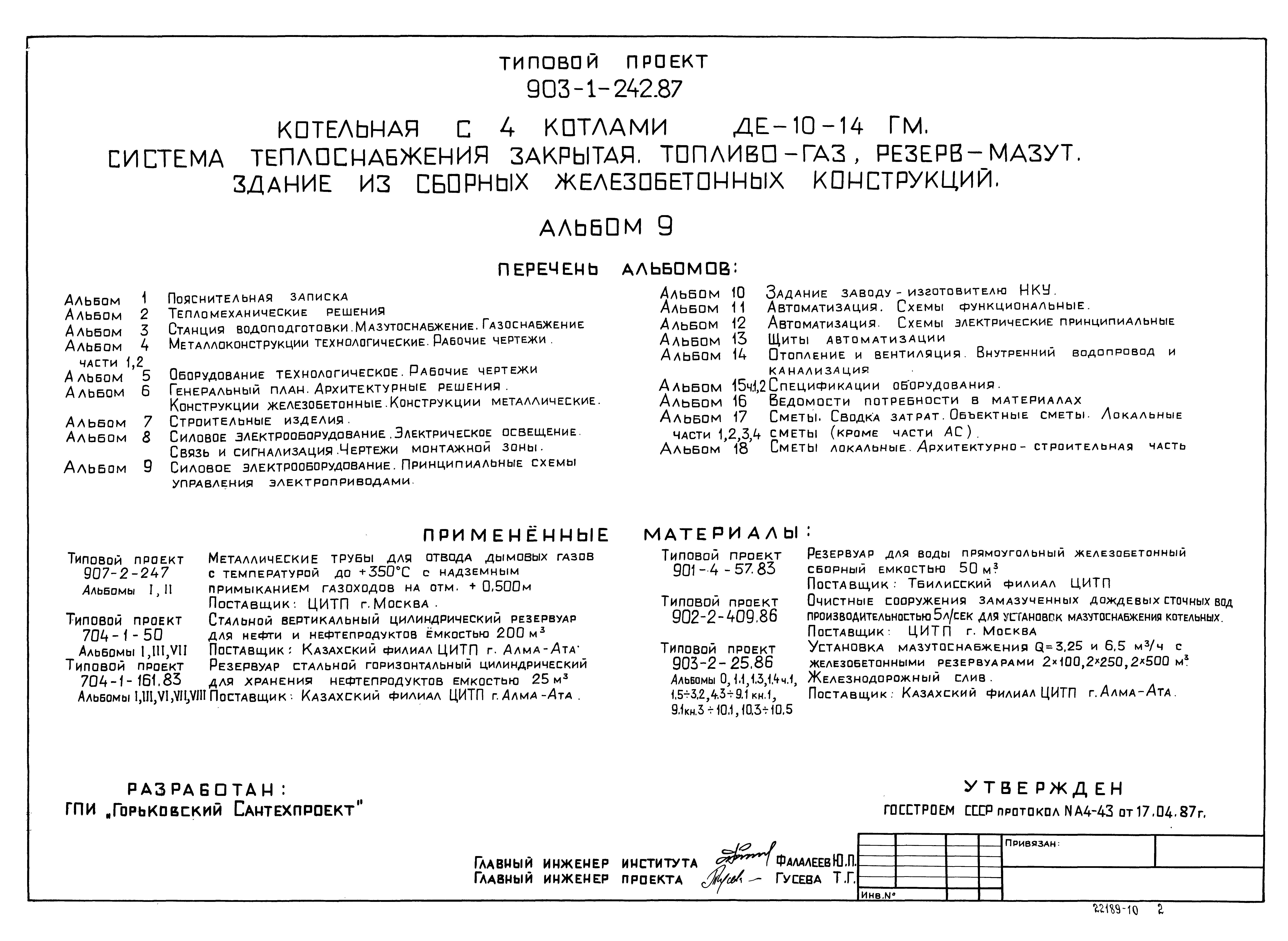 Типовой проект 903-1-244.87