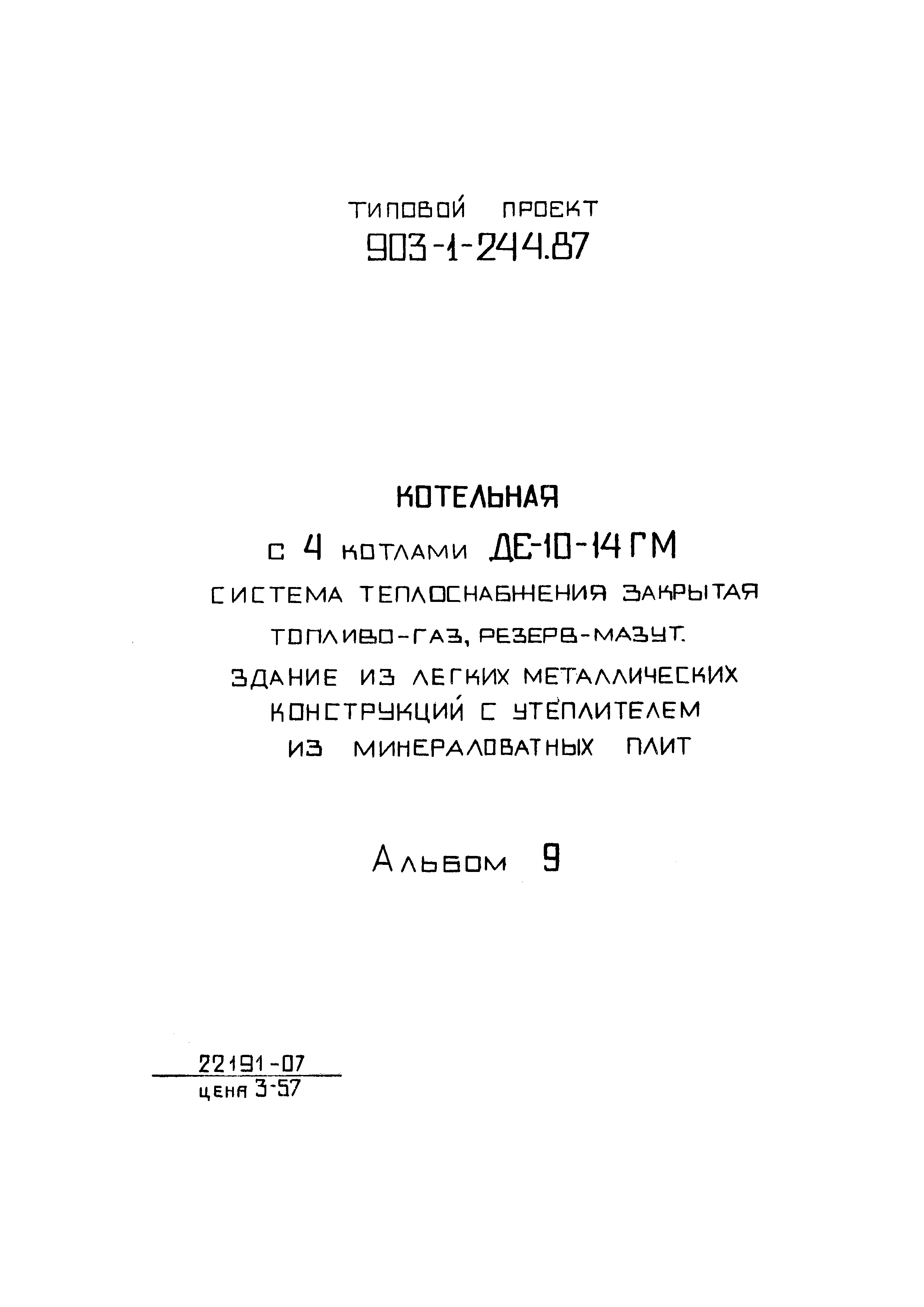 Типовой проект 903-1-244.87