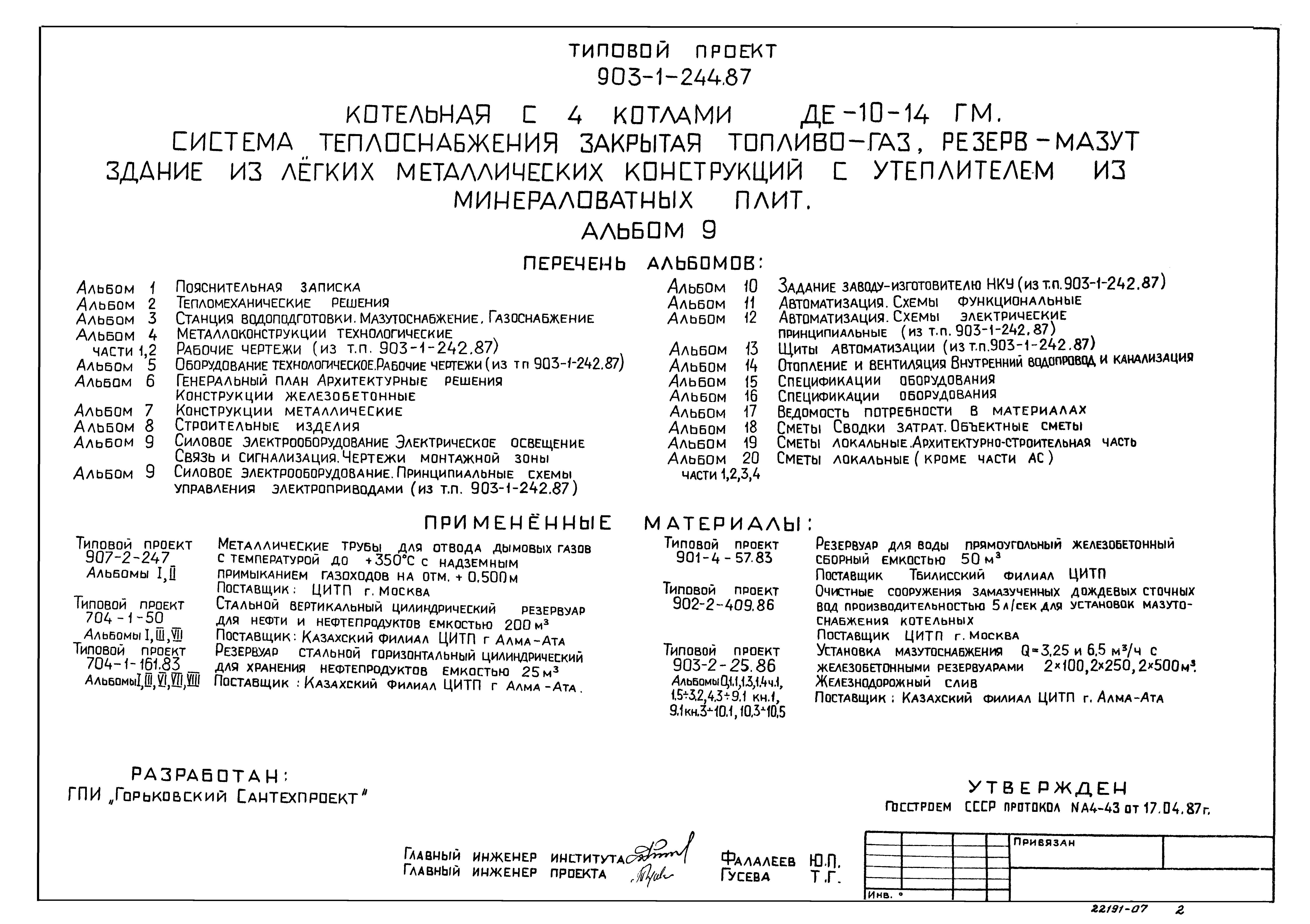 Типовой проект 903-1-244.87