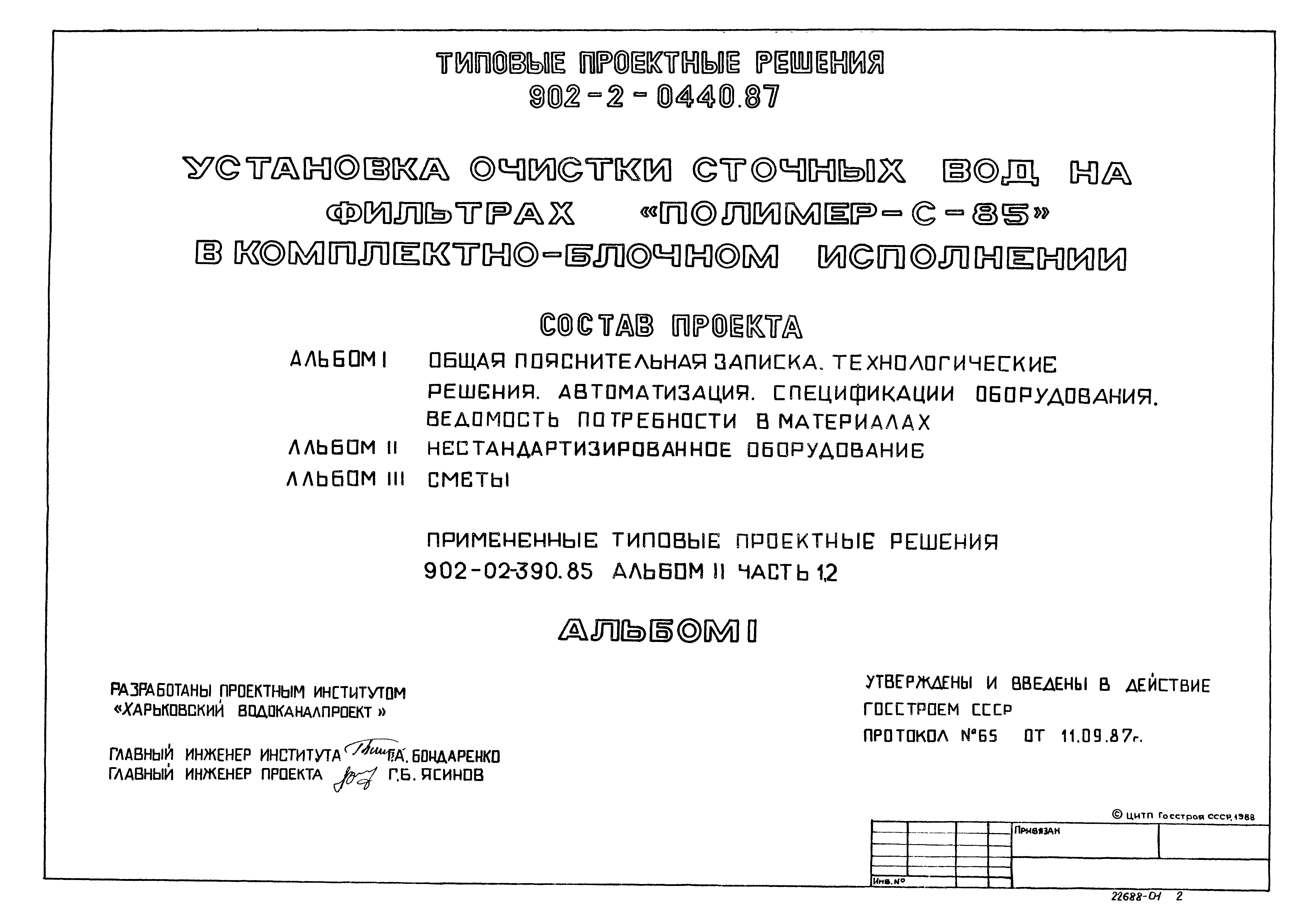 Типовые проектные решения 902-2-0440.87